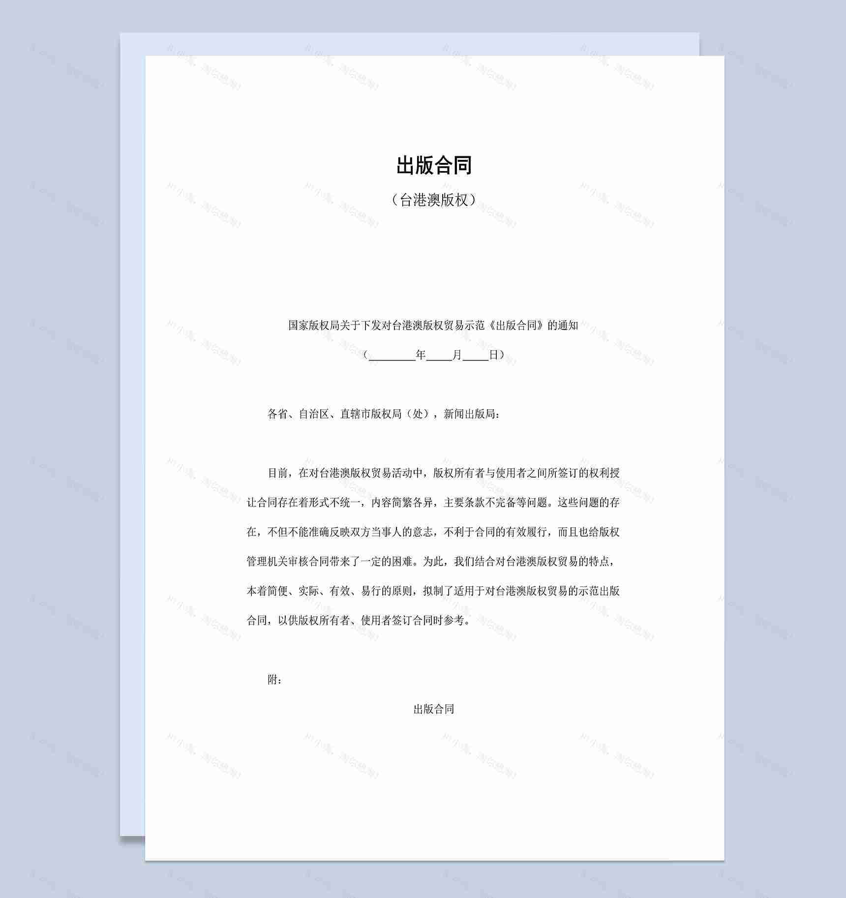 台港澳版权贸易示范出版合同Word模板-1