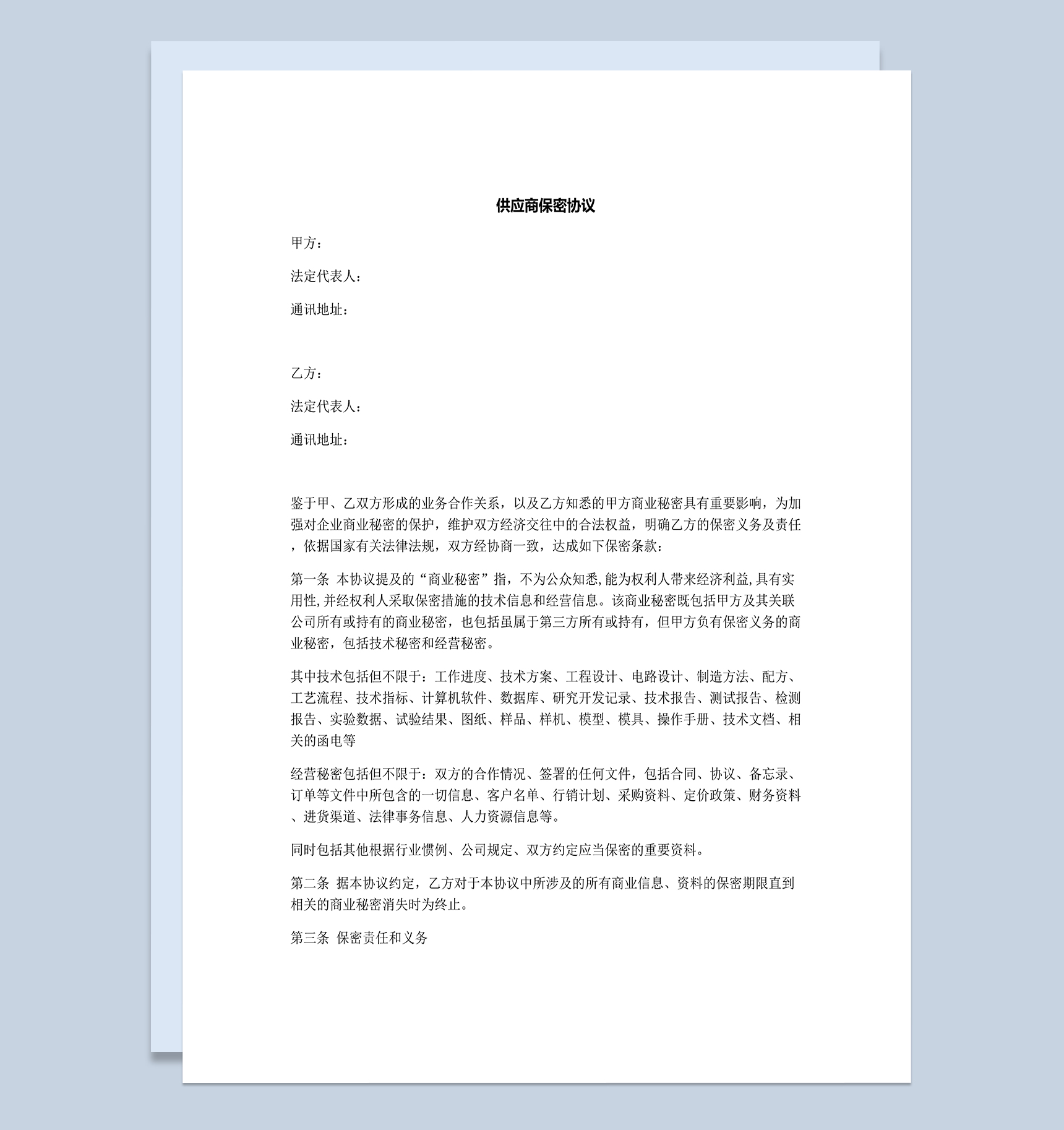 供应商商业合作保密协议范本Word模板