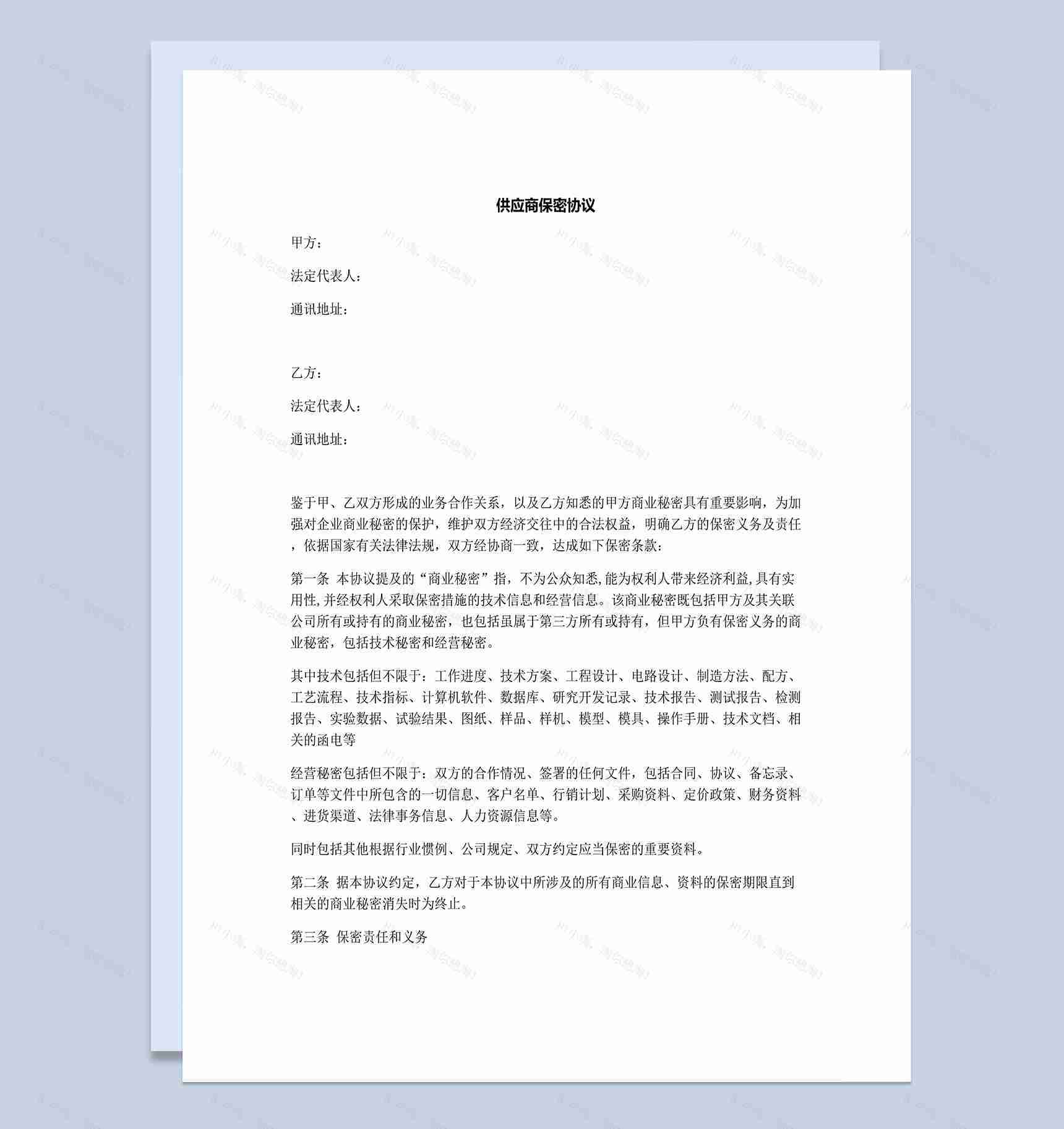 供应商商业合作保密协议范本Word模板-1