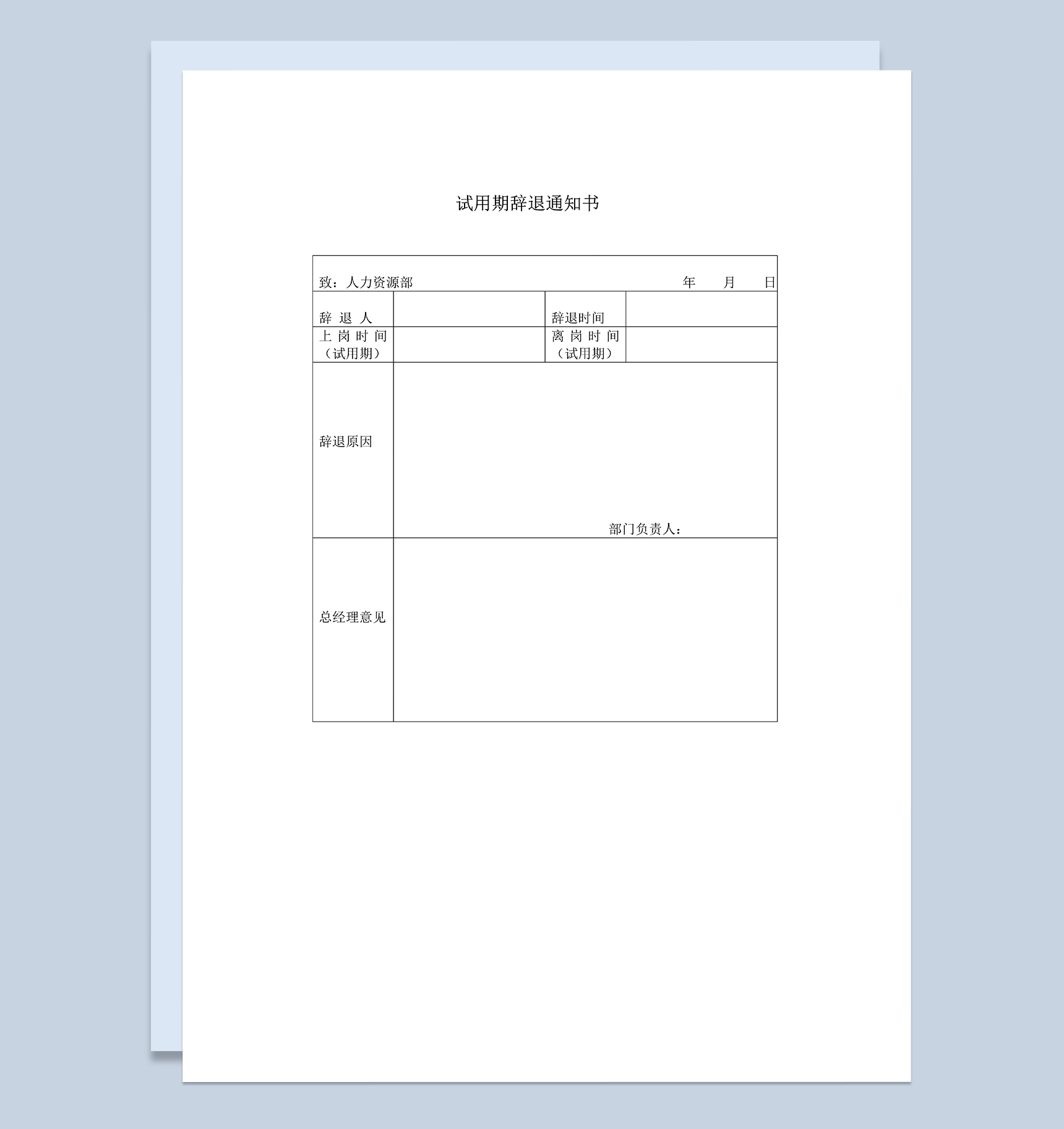 正规通用表格格式的试用期辞退通知书Word模板