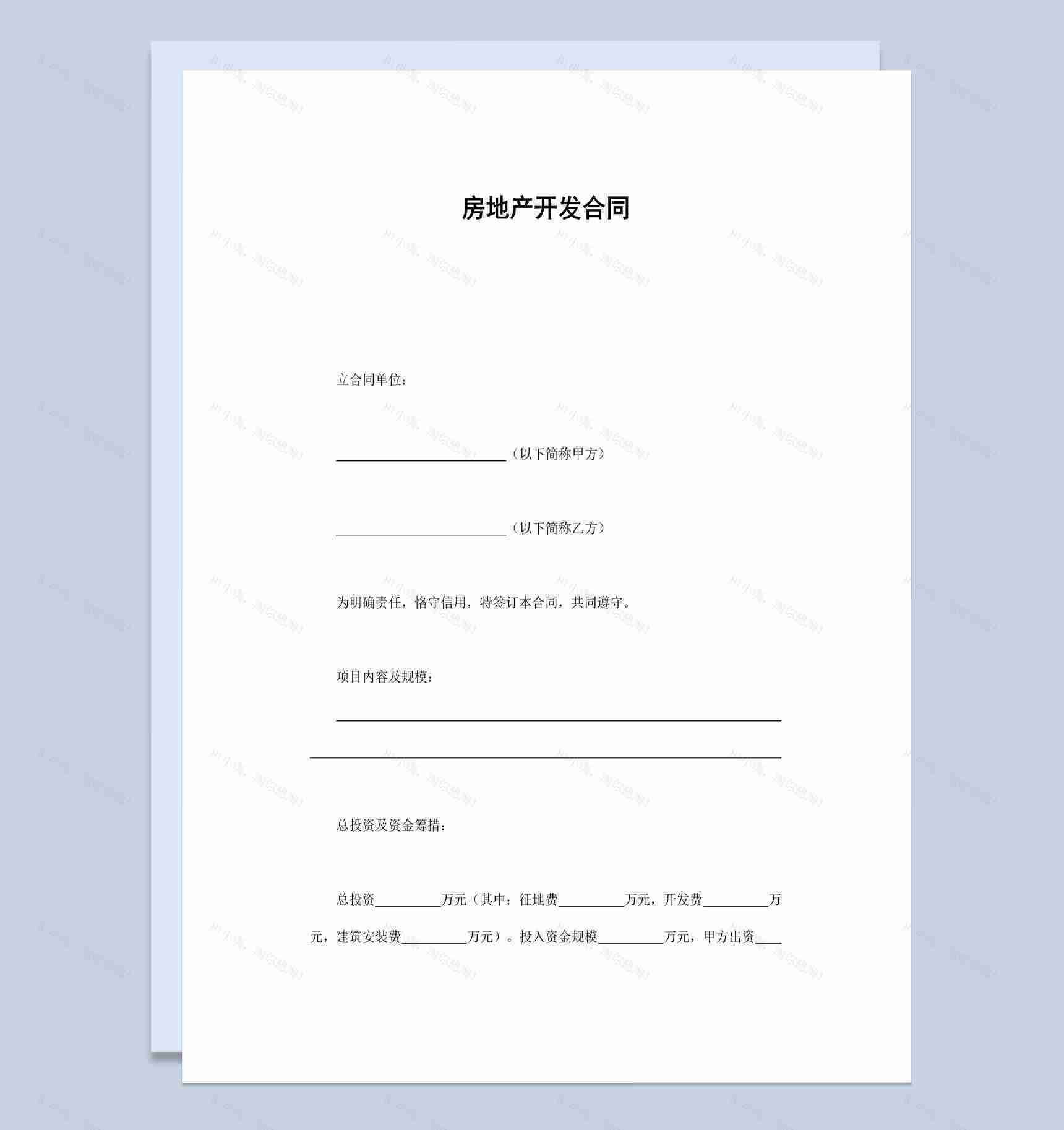 关于房地产开发合同范本Word模板-1