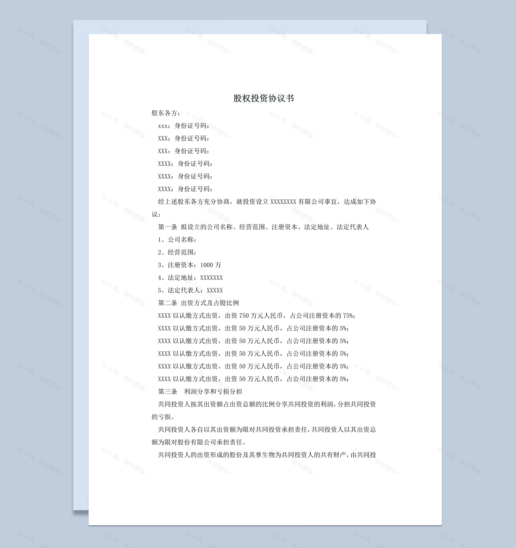 企业设立股份分配股东权益占比协议书word模板-1