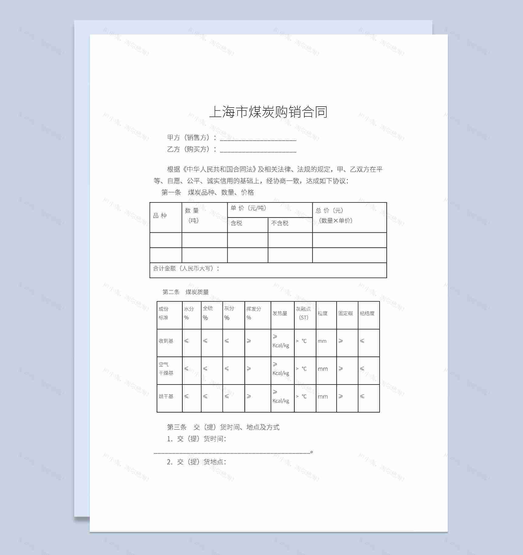 上海市煤炭购销合同煤炭买卖合同范本Word模板-1