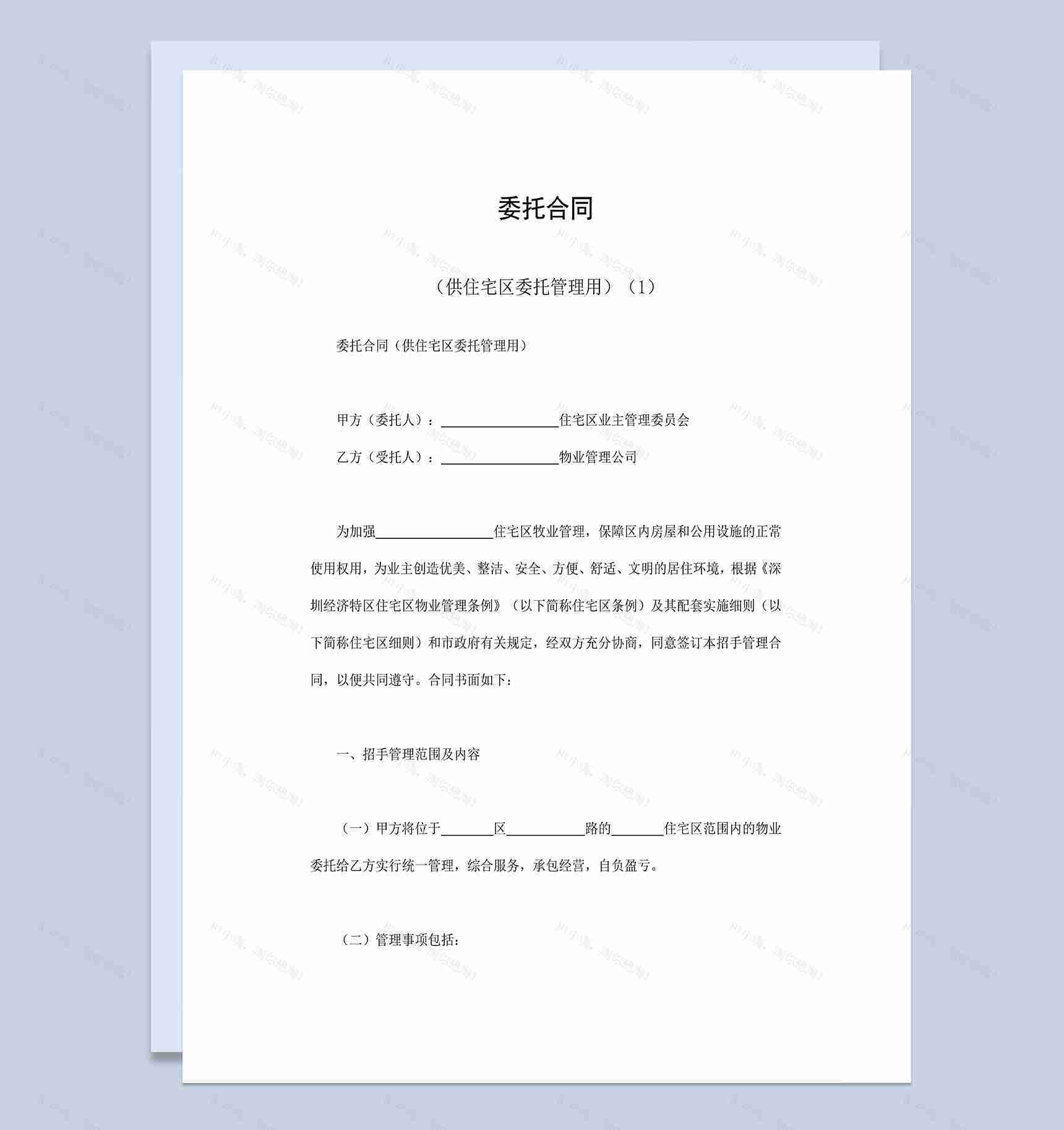 完整实用委托合同供住宅区委托管理用Word模板-1