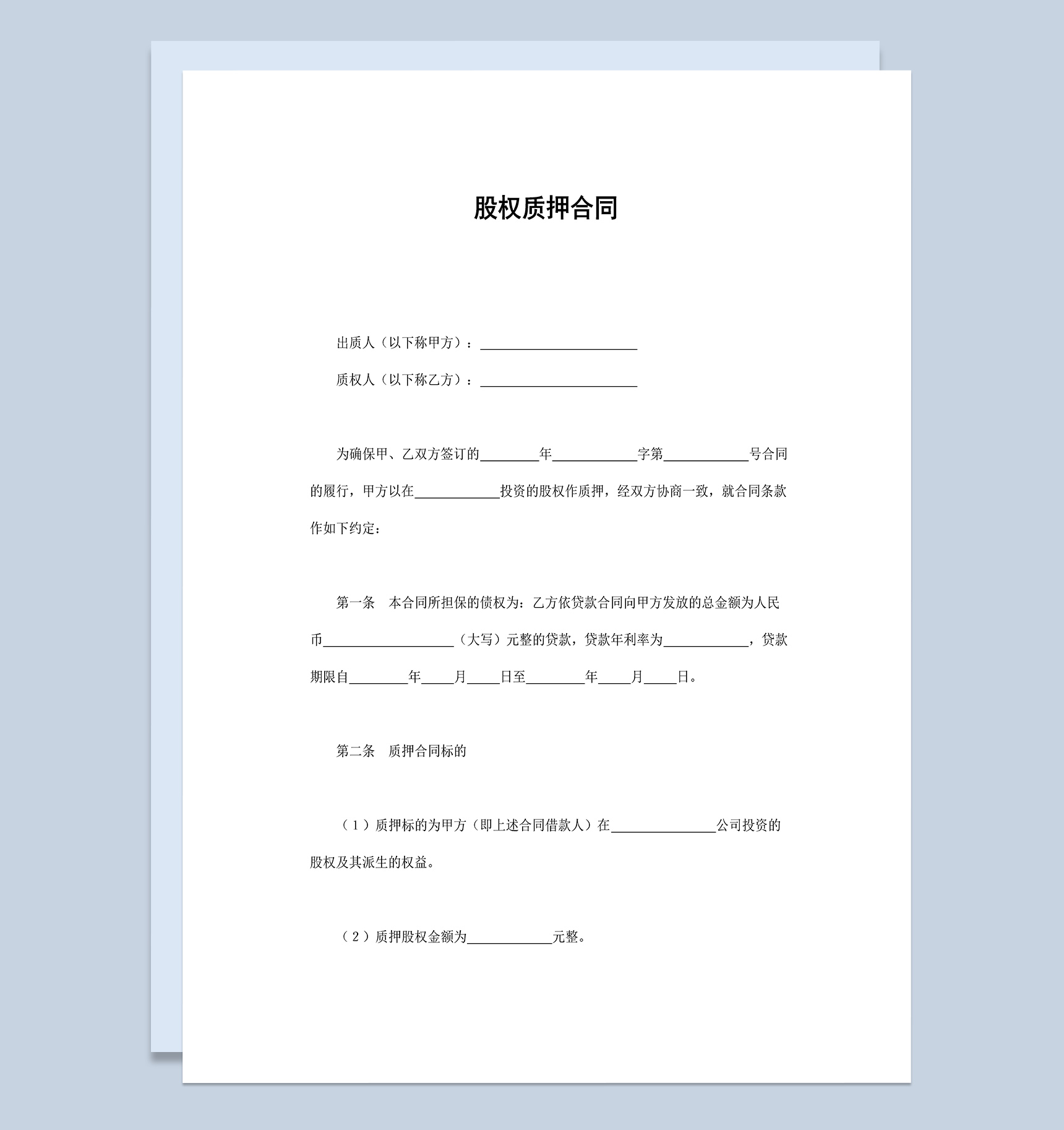 标准简约股权质押合同协议Word模板
