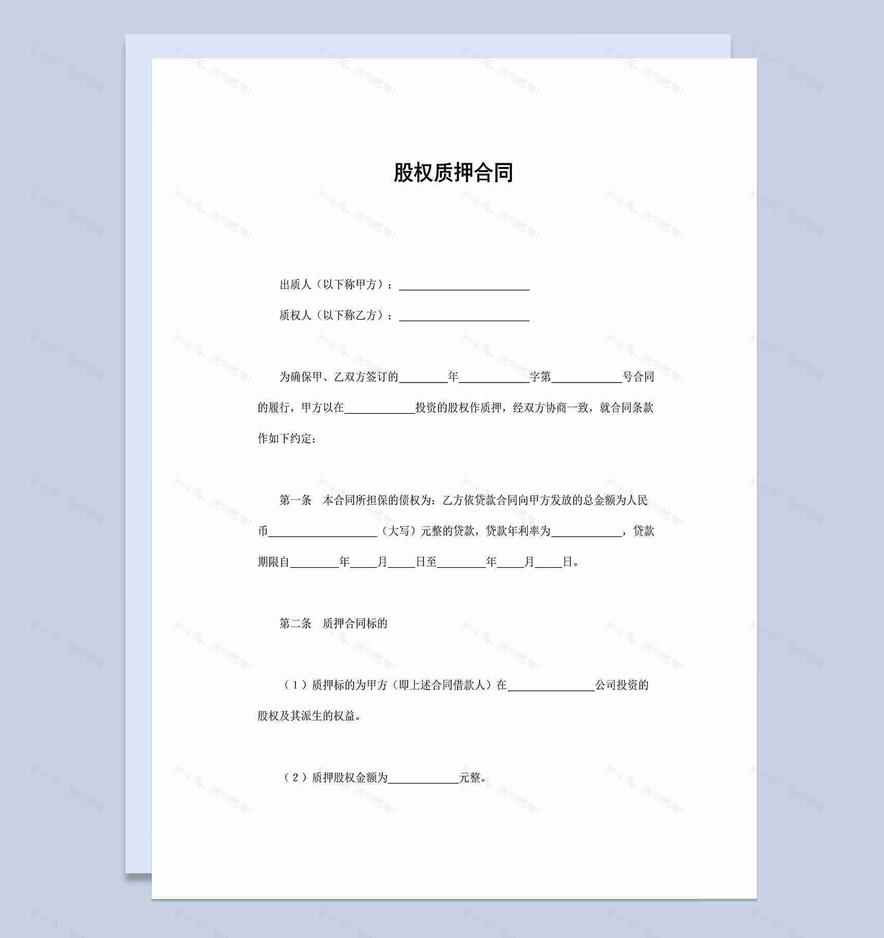 标准简约股权质押合同协议Word模板-1