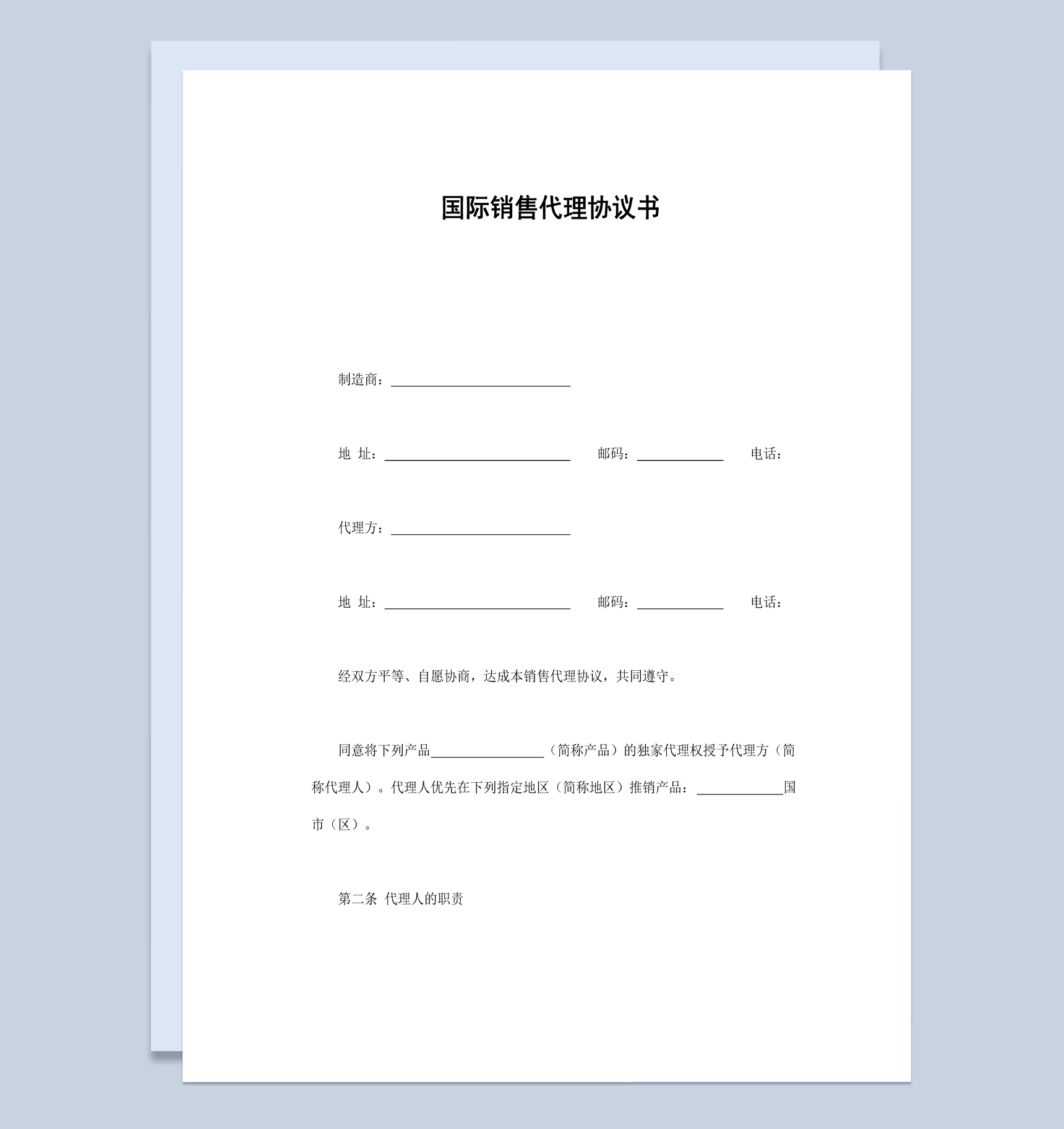 货运公司企业国际销售代理协议书范本Word模板