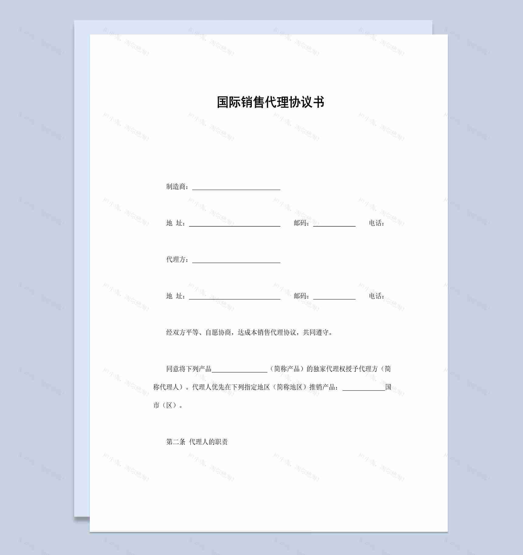 货运公司企业国际销售代理协议书范本Word模板-1