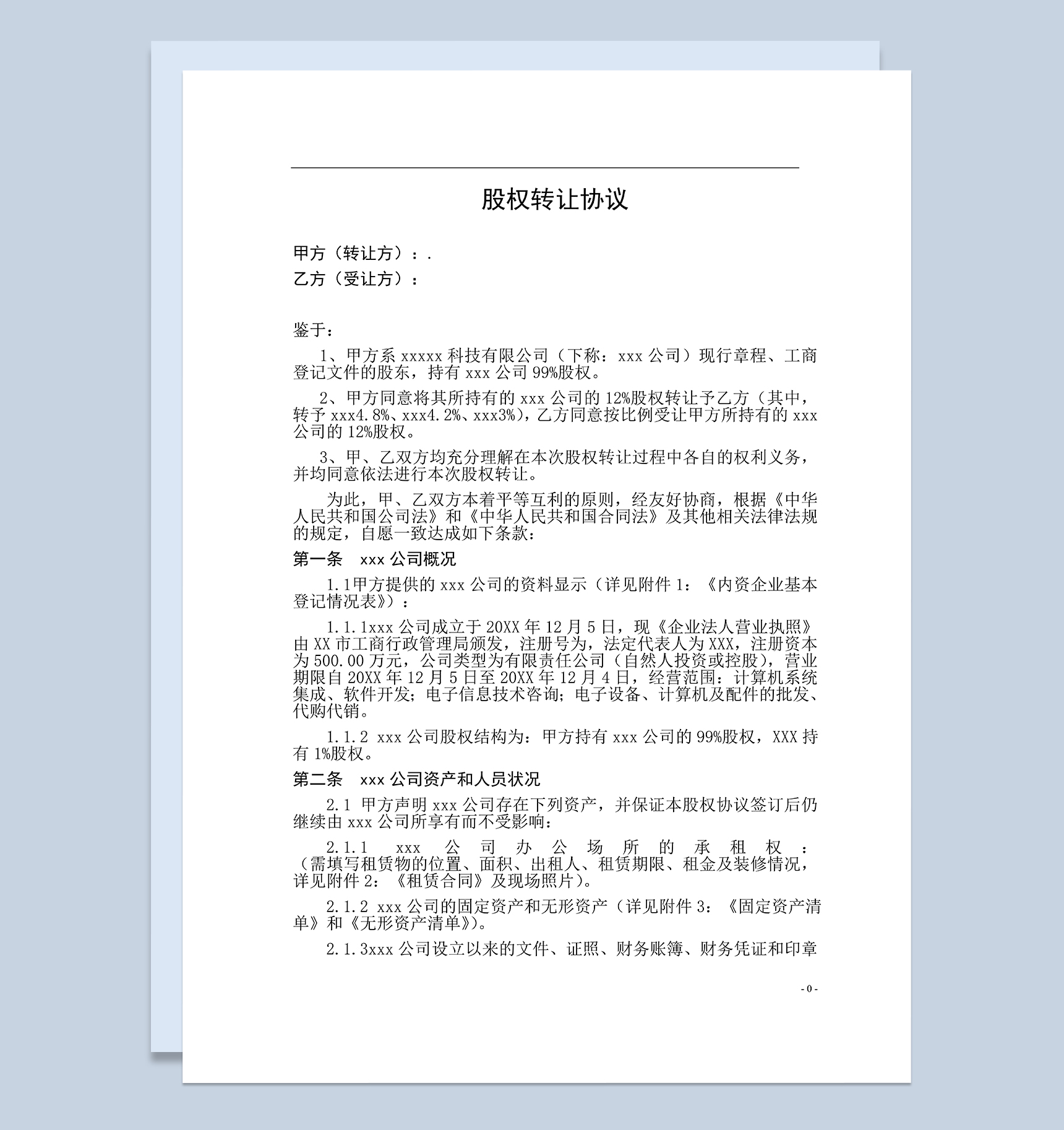 大型企业标准通用股权转让协议书Word模板
