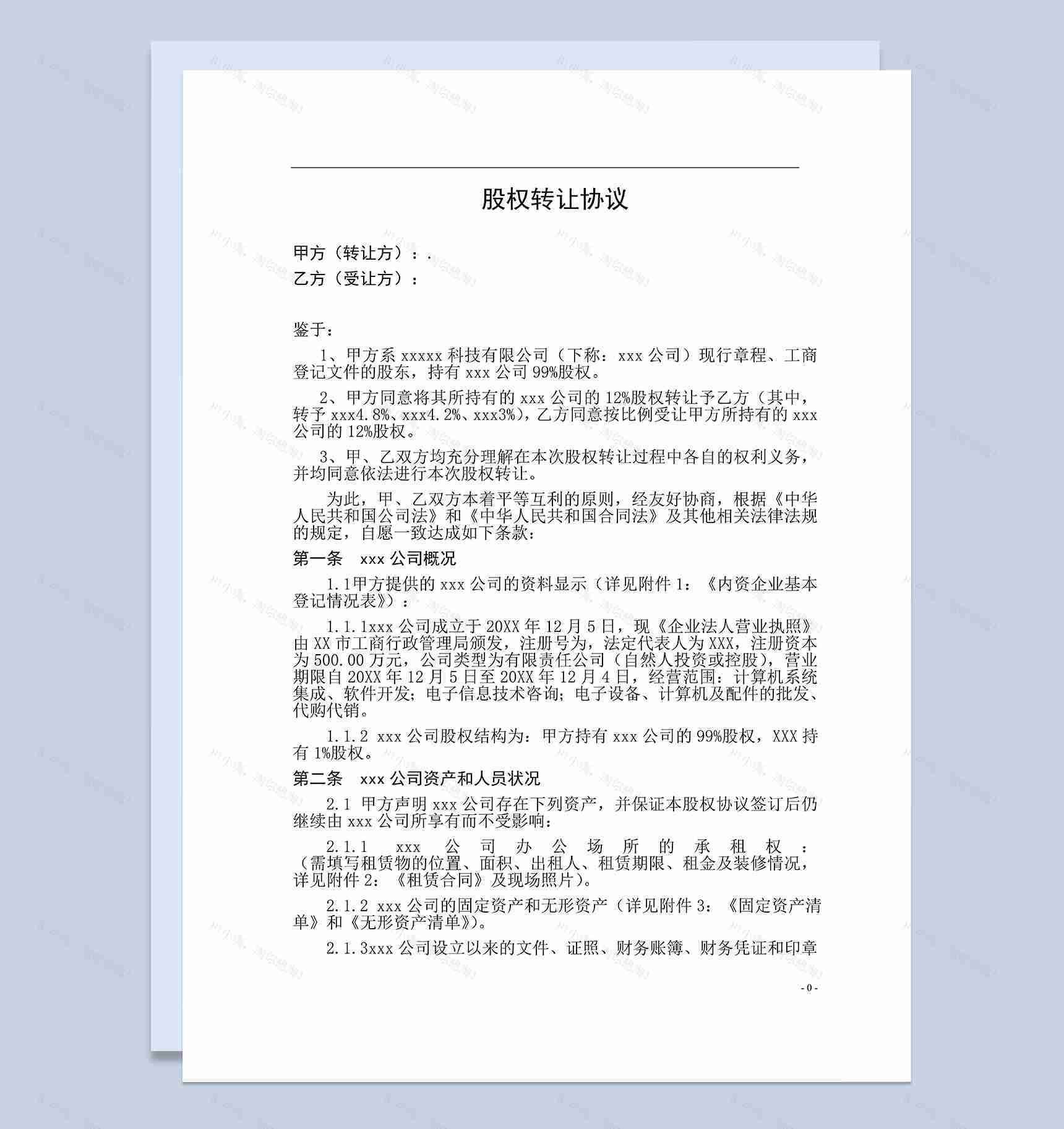 大型企业标准通用股权转让协议书Word模板-1