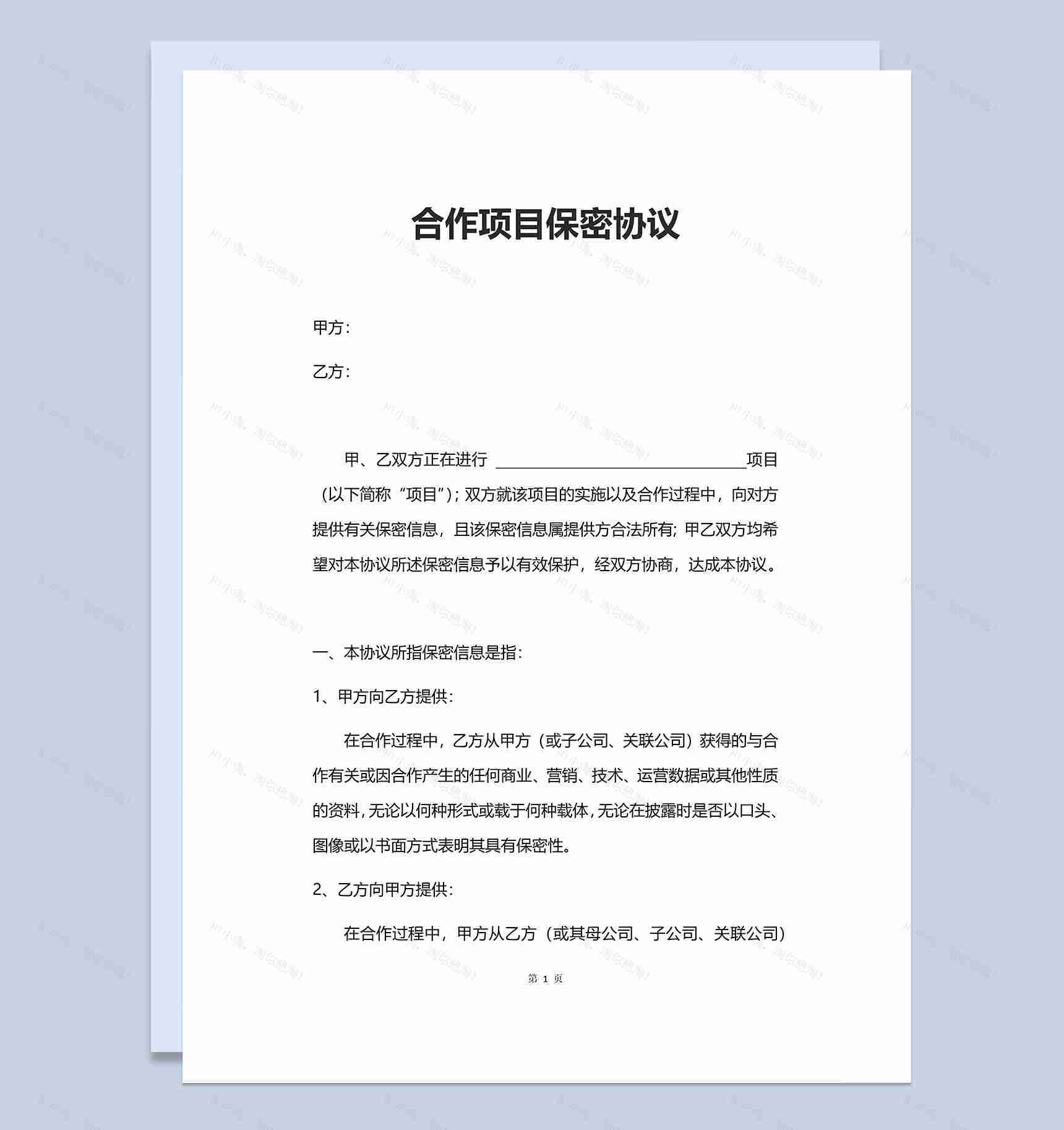 实用合作项目保密协议范本Word模板-1