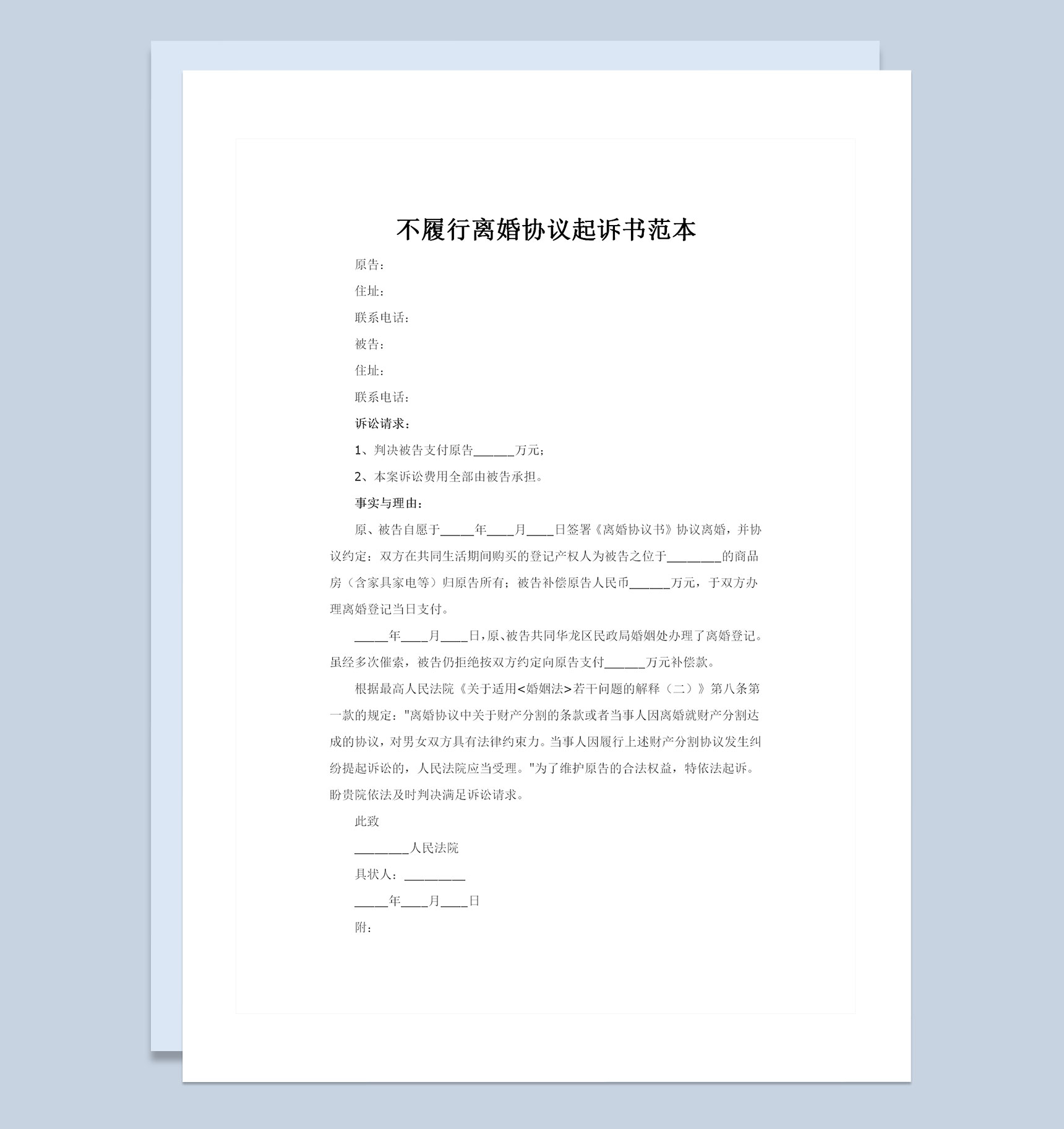 全新整理版不履行离婚协议起诉书范本Word模板