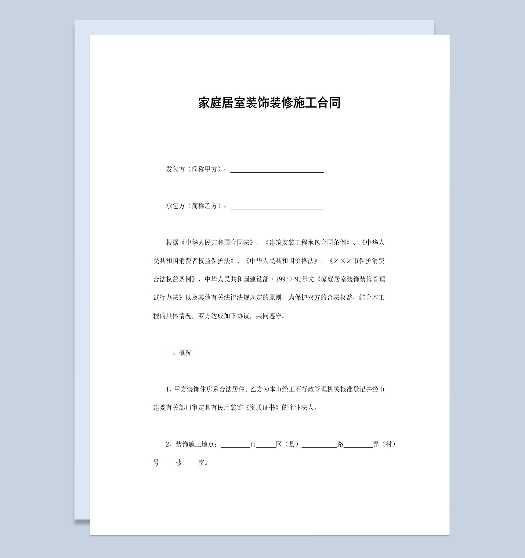 实用经典家庭居室装饰装修施工合同范本Word模板