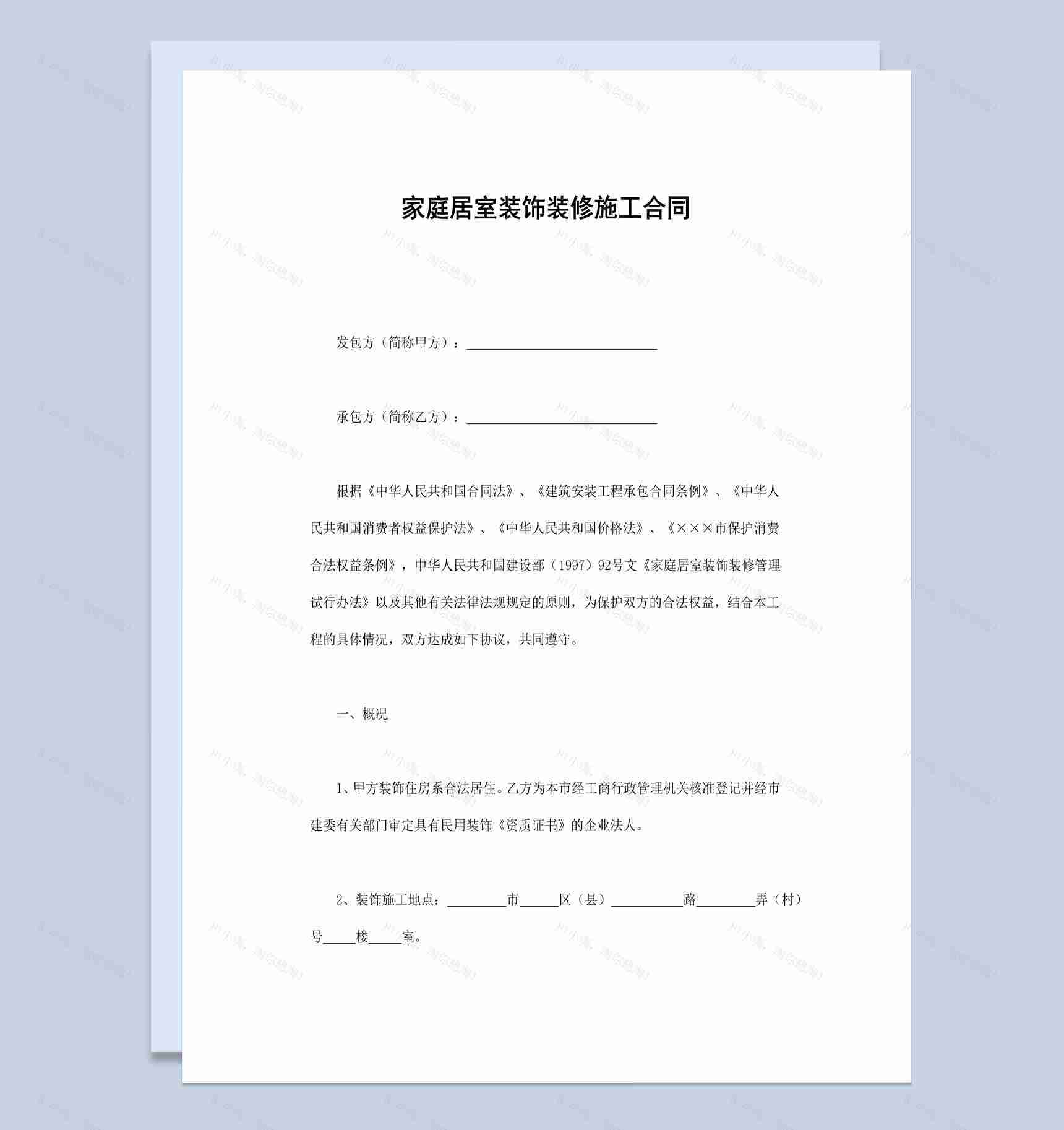 实用经典家庭居室装饰装修施工合同范本Word模板-1