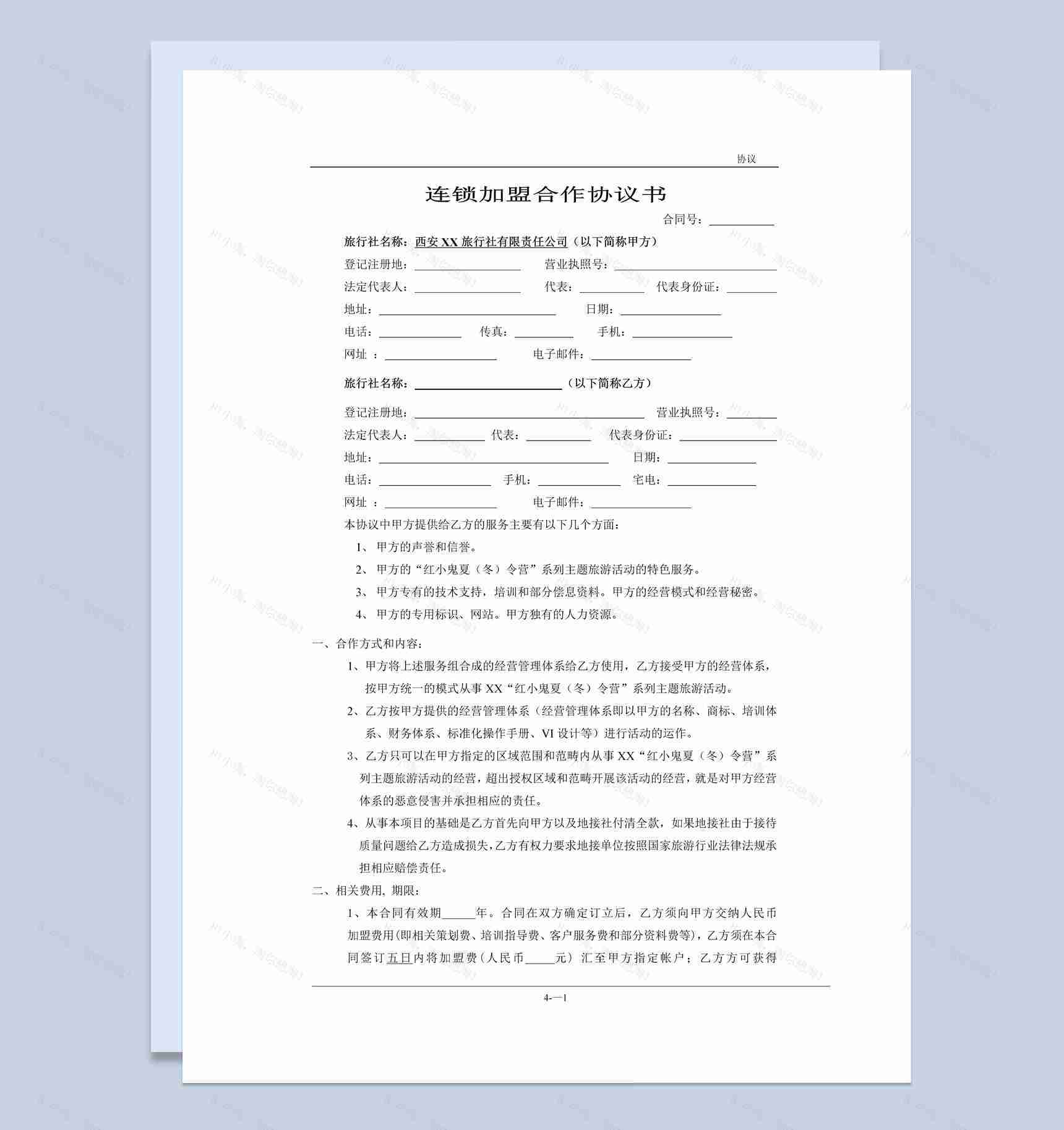 简约风格连锁加盟合作协议书范本Word模板-1