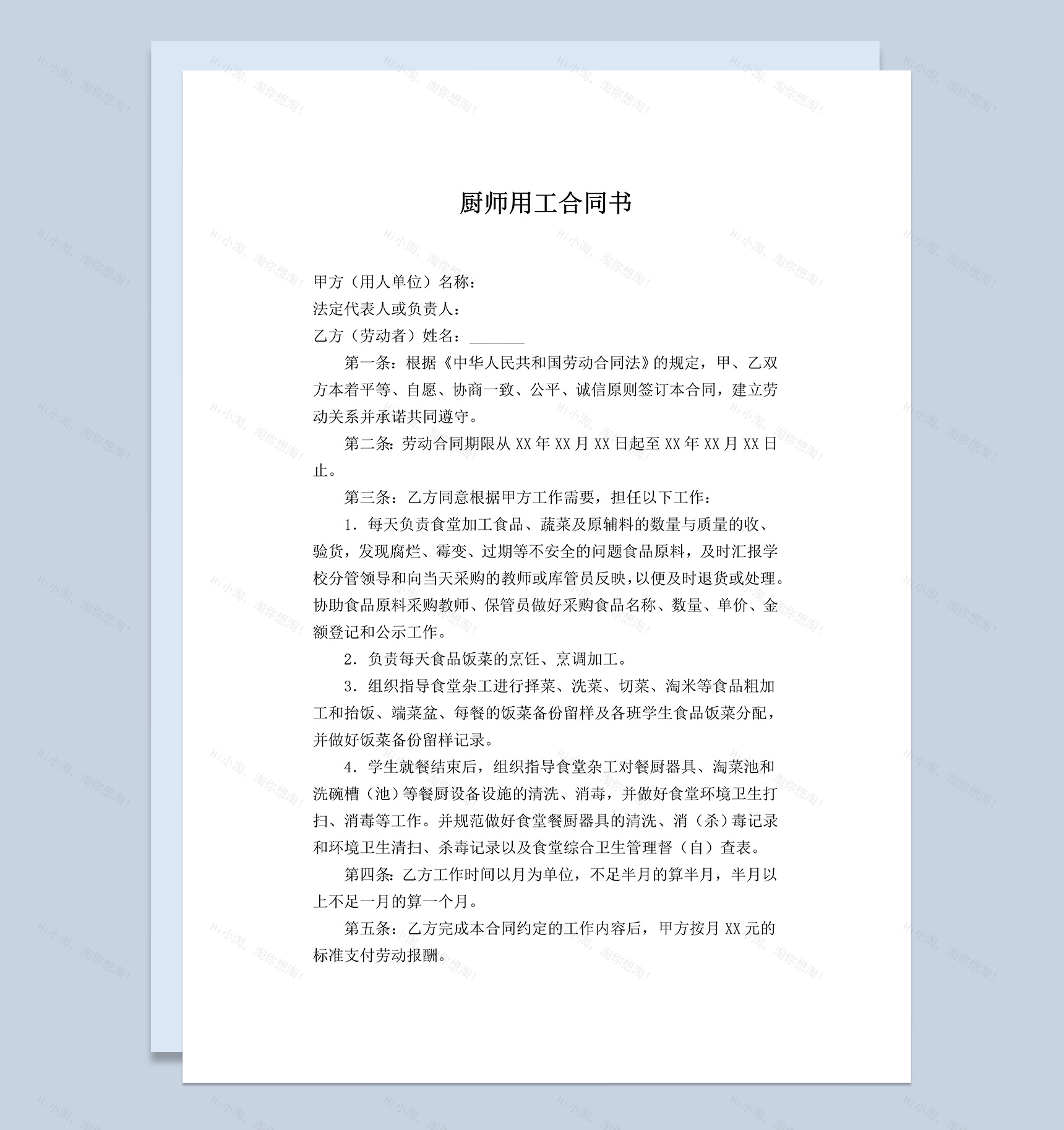 小学食堂厨师劳动合同书Word模板-1