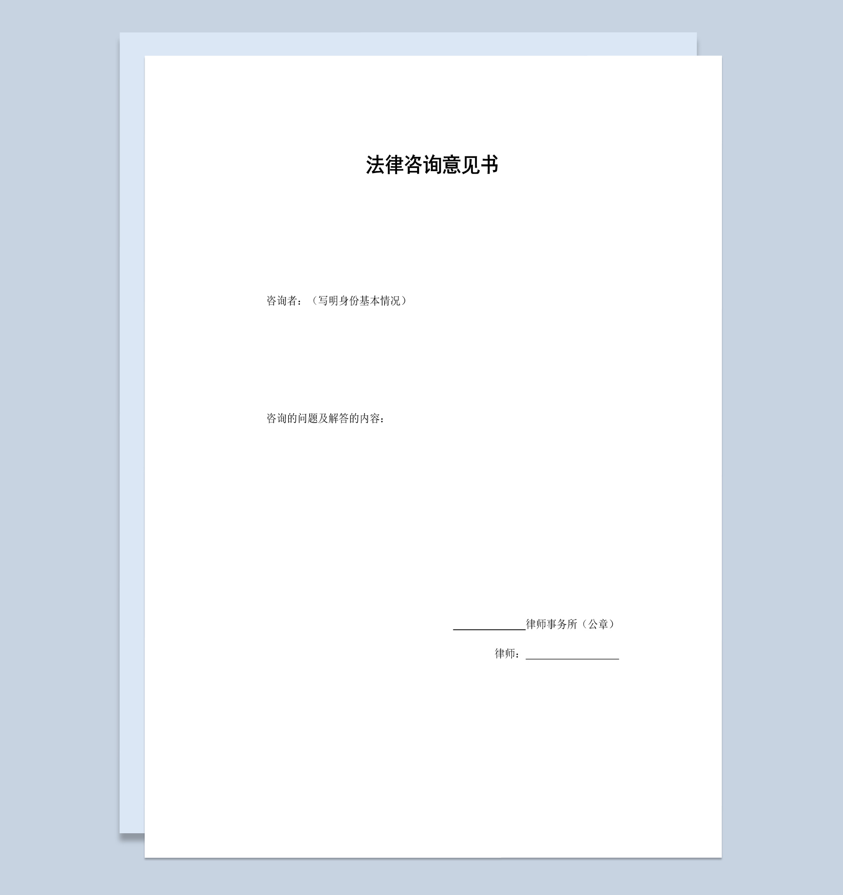 律师事务所法律咨询意见书范本Word模板