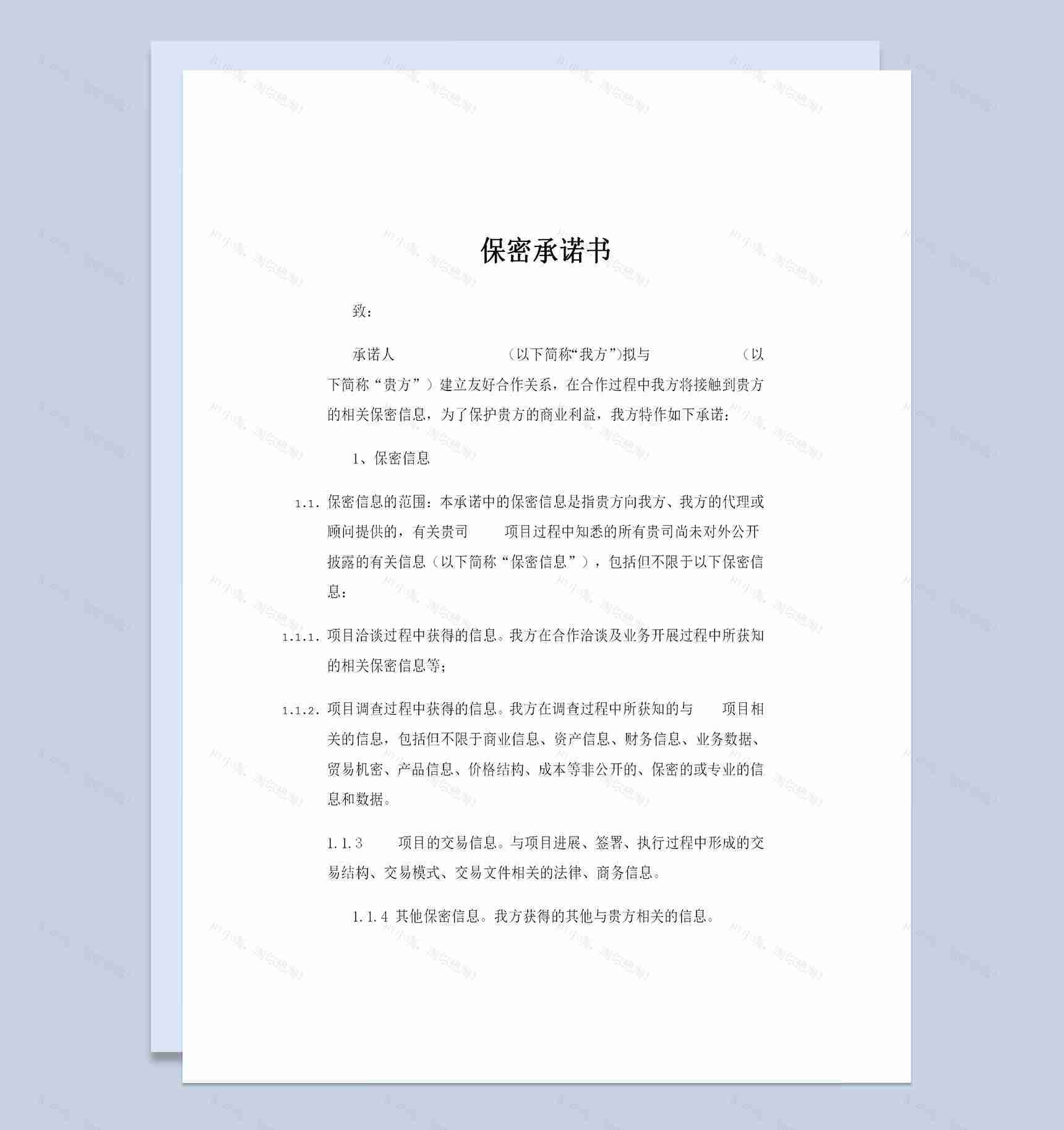20XX企业之间合作常用的保密承诺书范本Word模板-1