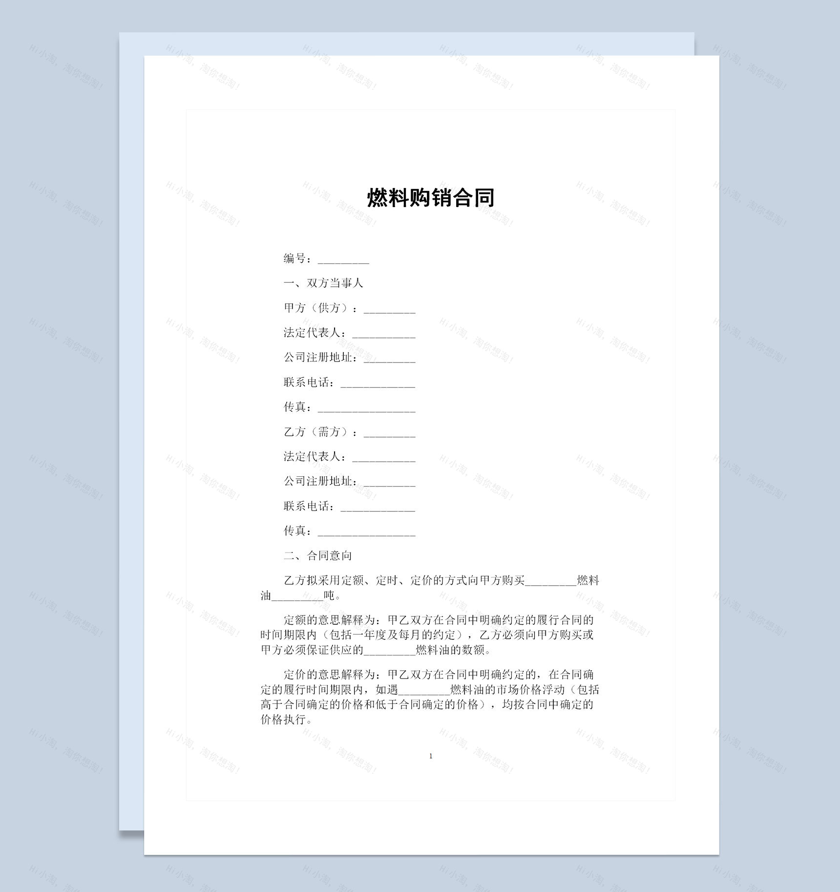 燃料采购通用的产品购销合同书Word模板-1