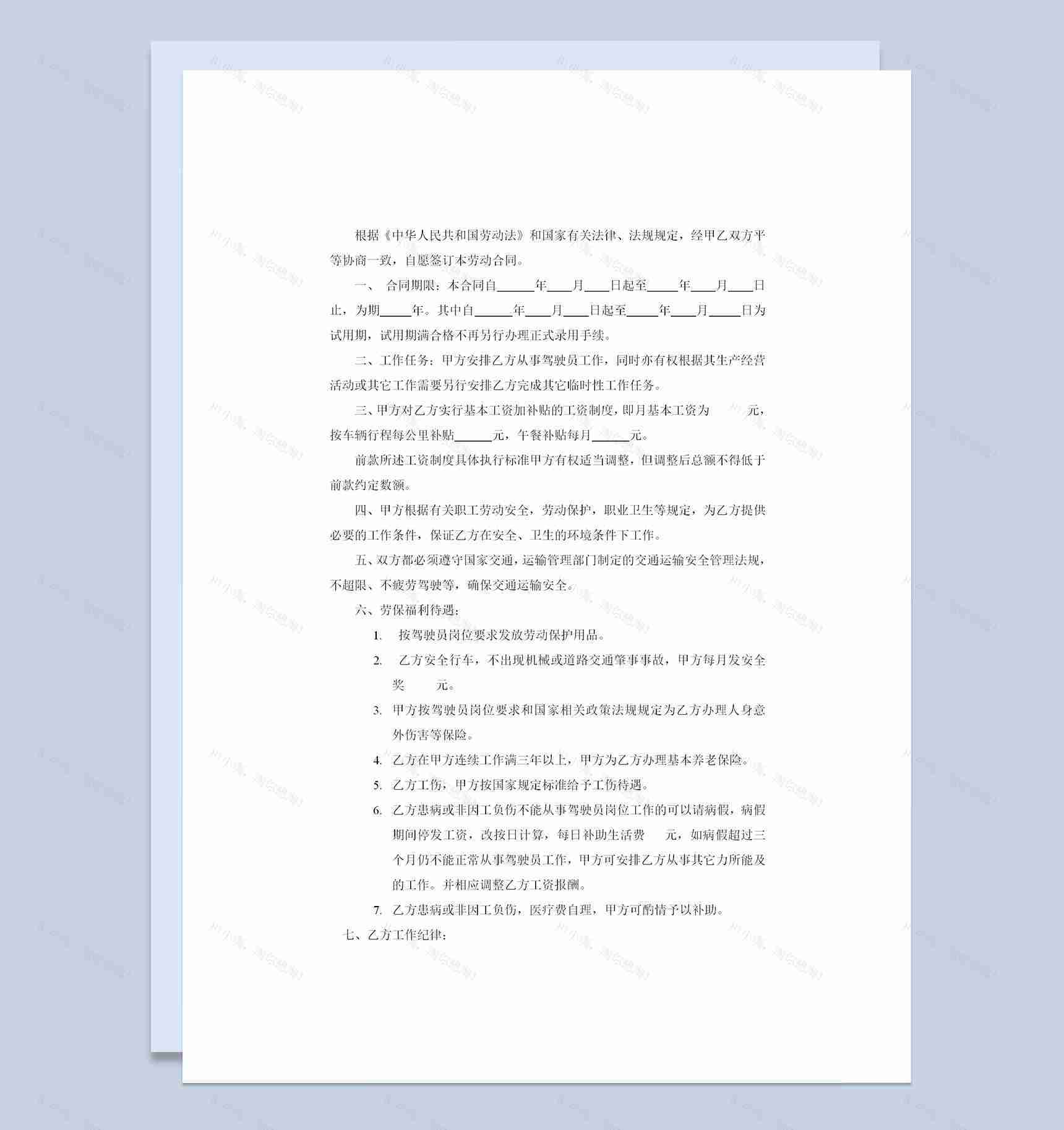 汽车运输公司通用驾驶员聘用劳动合同Word模板-1