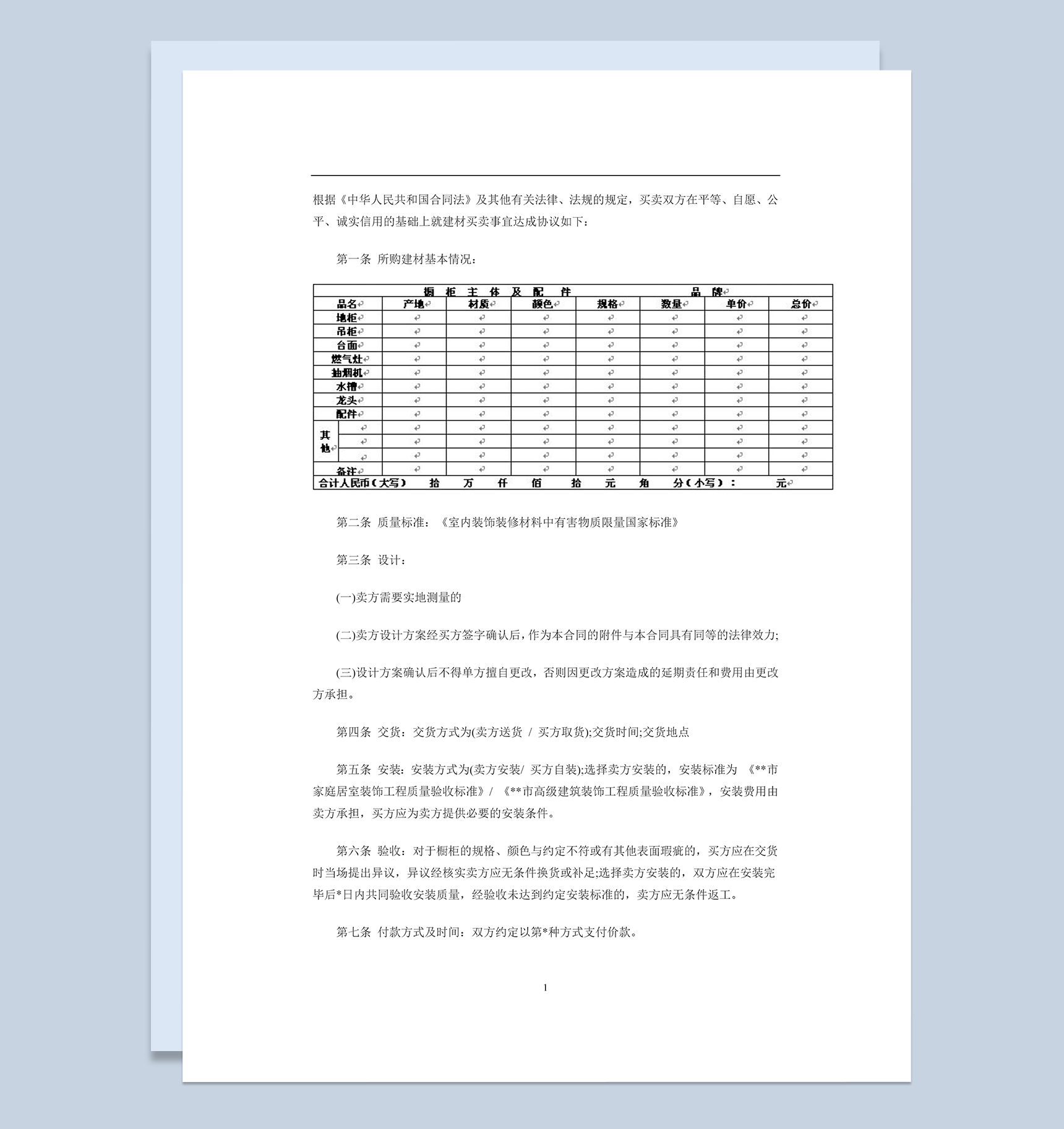 室内橱柜衣柜买卖合同范本Word模板