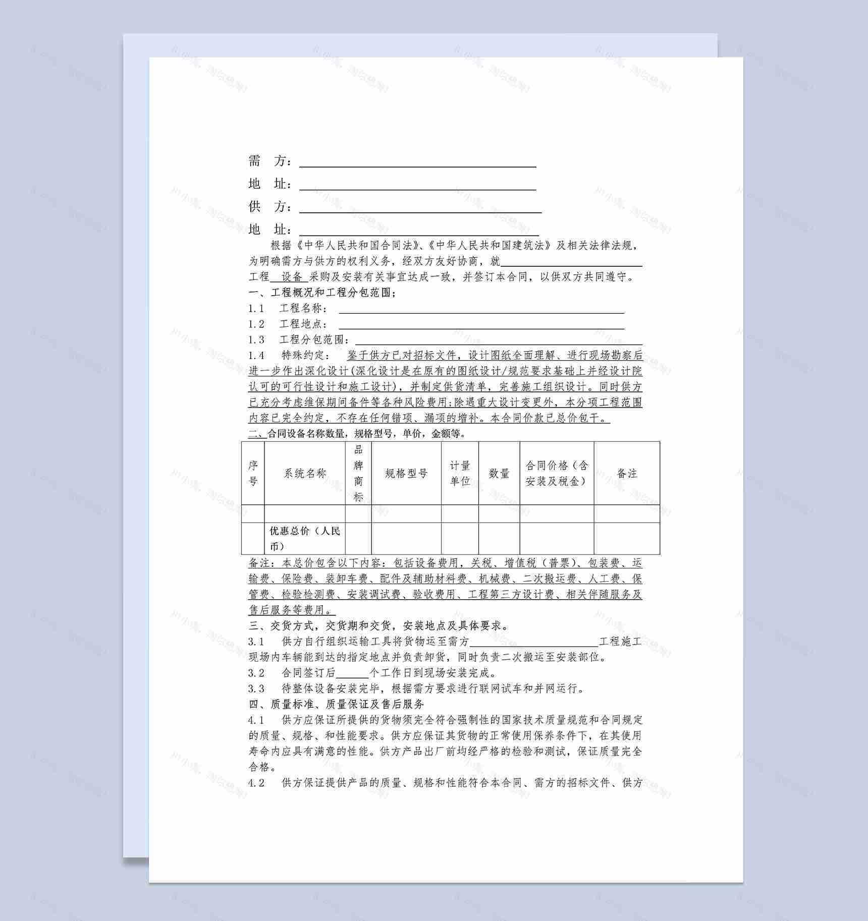 系统完整设备采购及安装合同范本Word模板-1