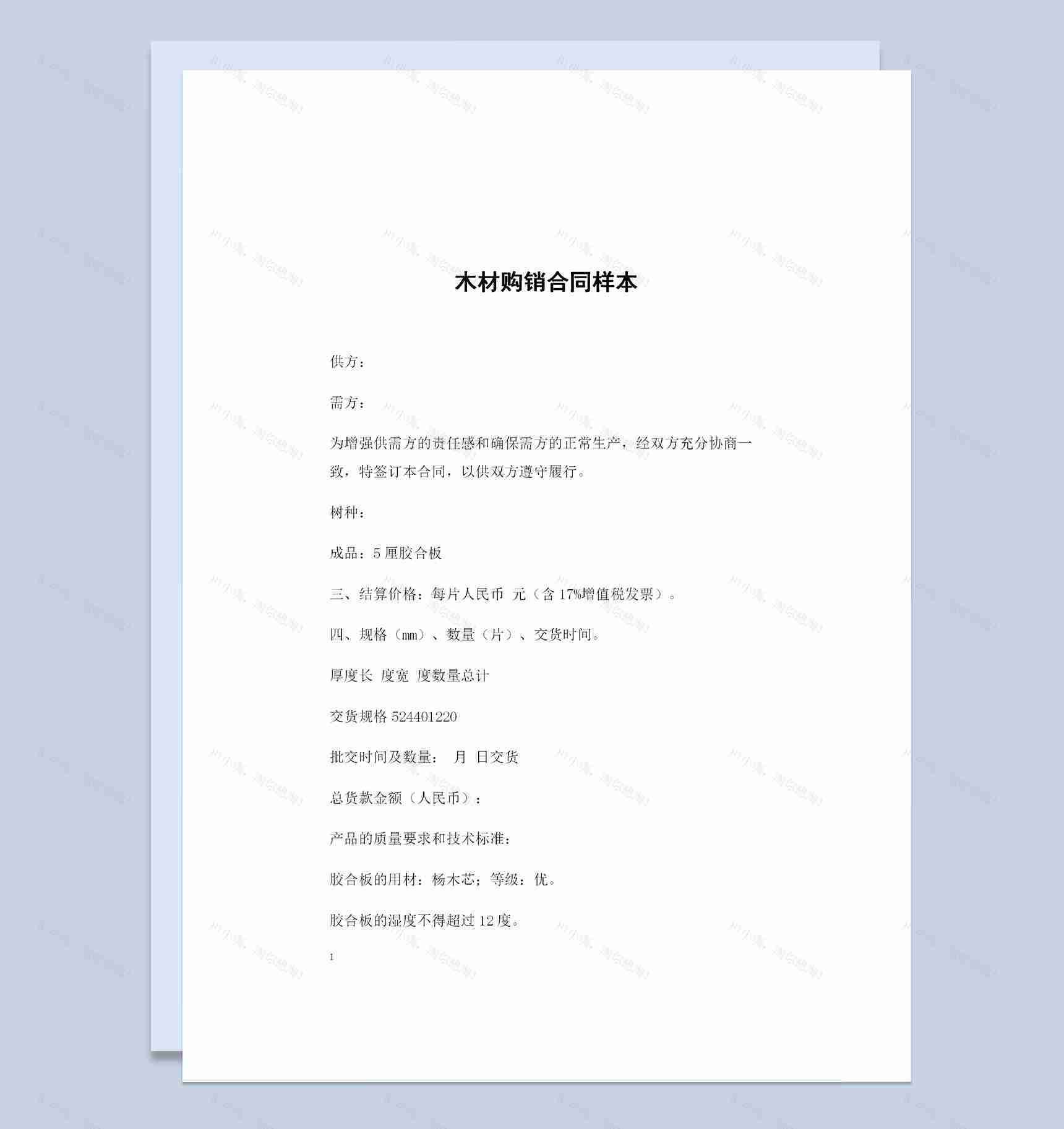 新版木材采购通用购销合同书范本Word模板-1
