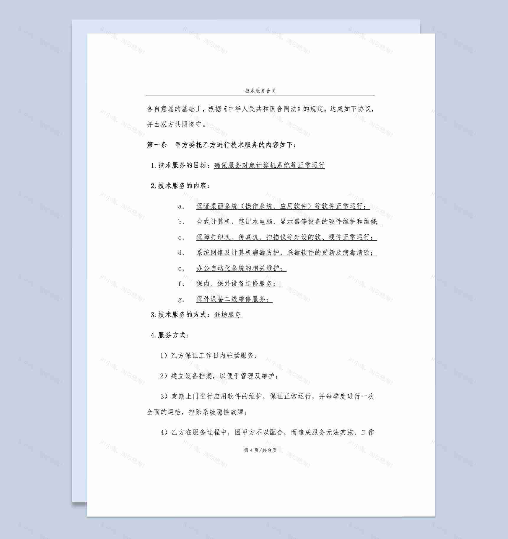 企业新材料研究开发技术服务合同范本Word模板-1