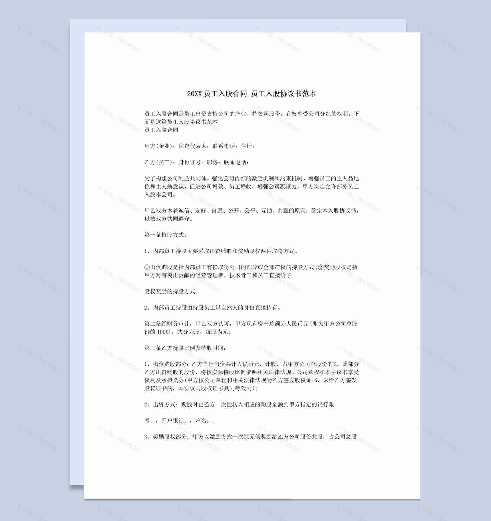 20XX年企业公司员工入股合同书范本Word模板-1