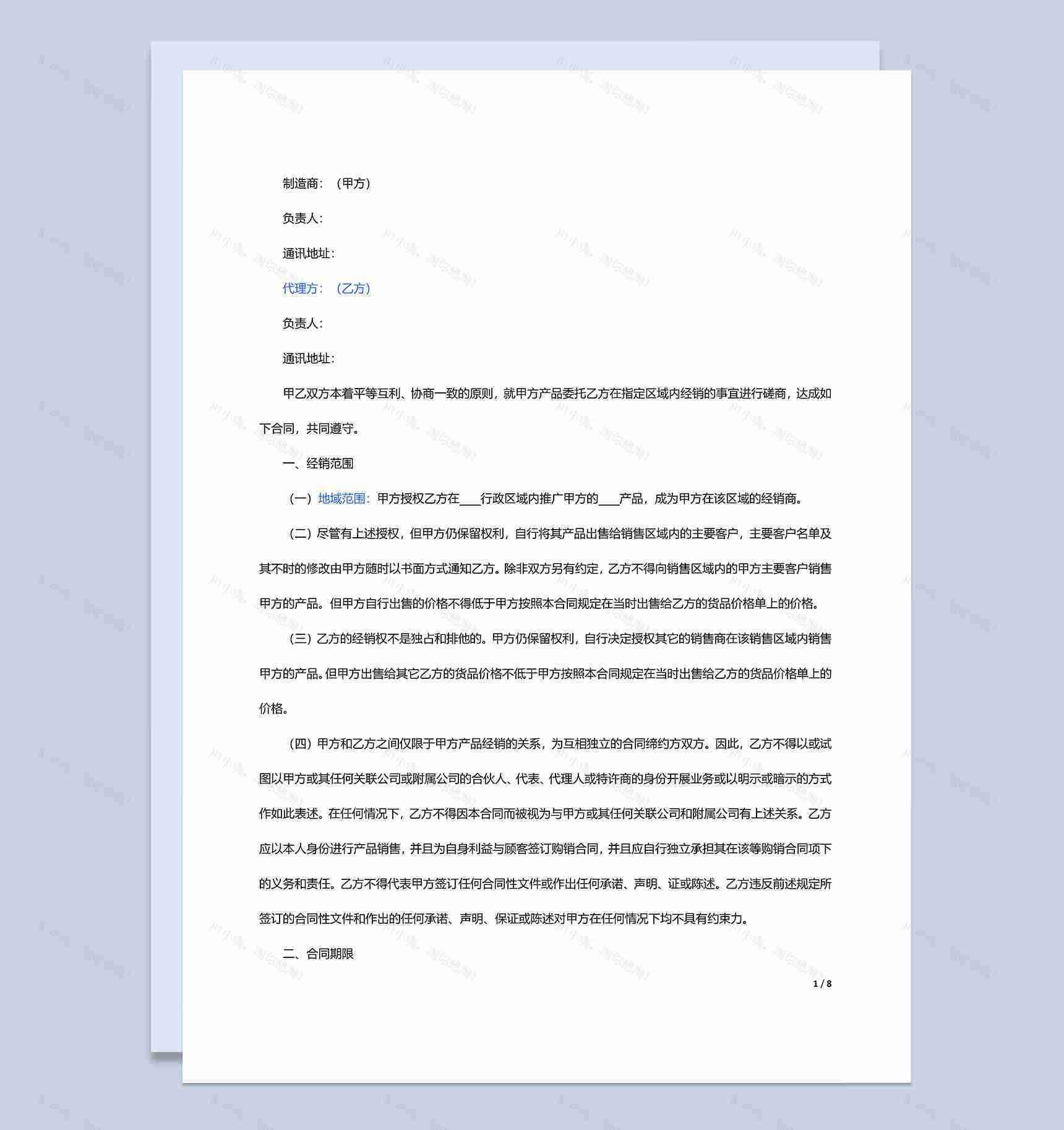 厂家和经销商代理合同范本Word模板-1
