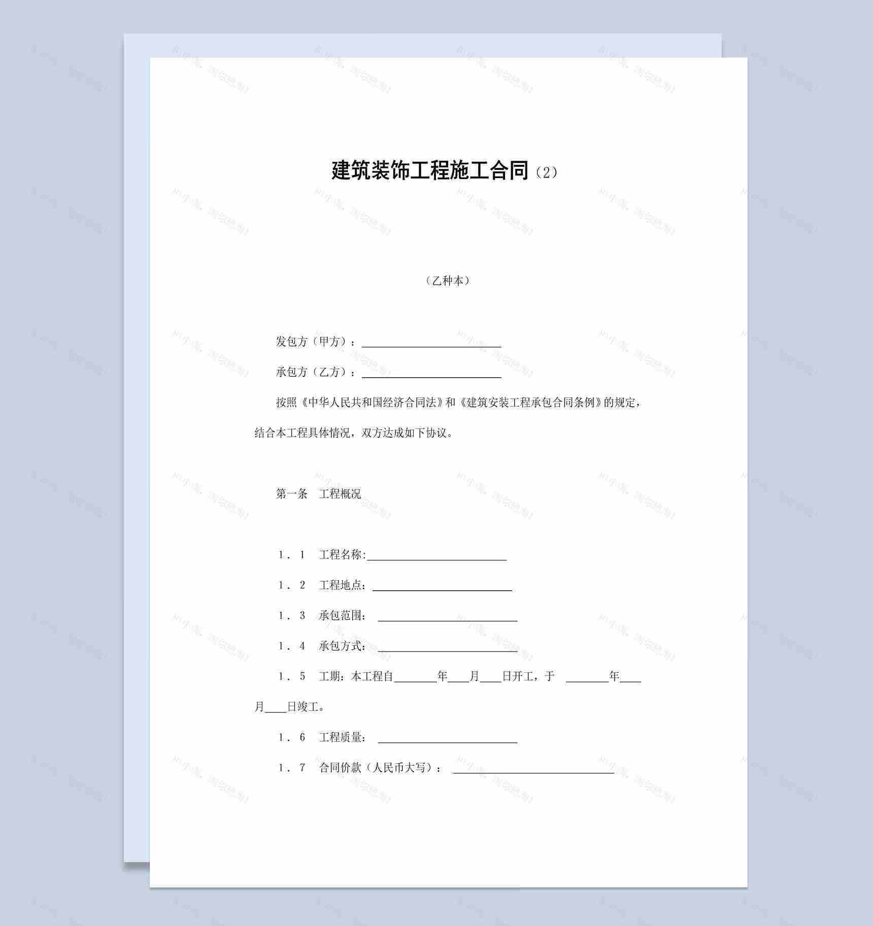 房地产公司建筑装饰工程施工合同书范本Word模板-1
