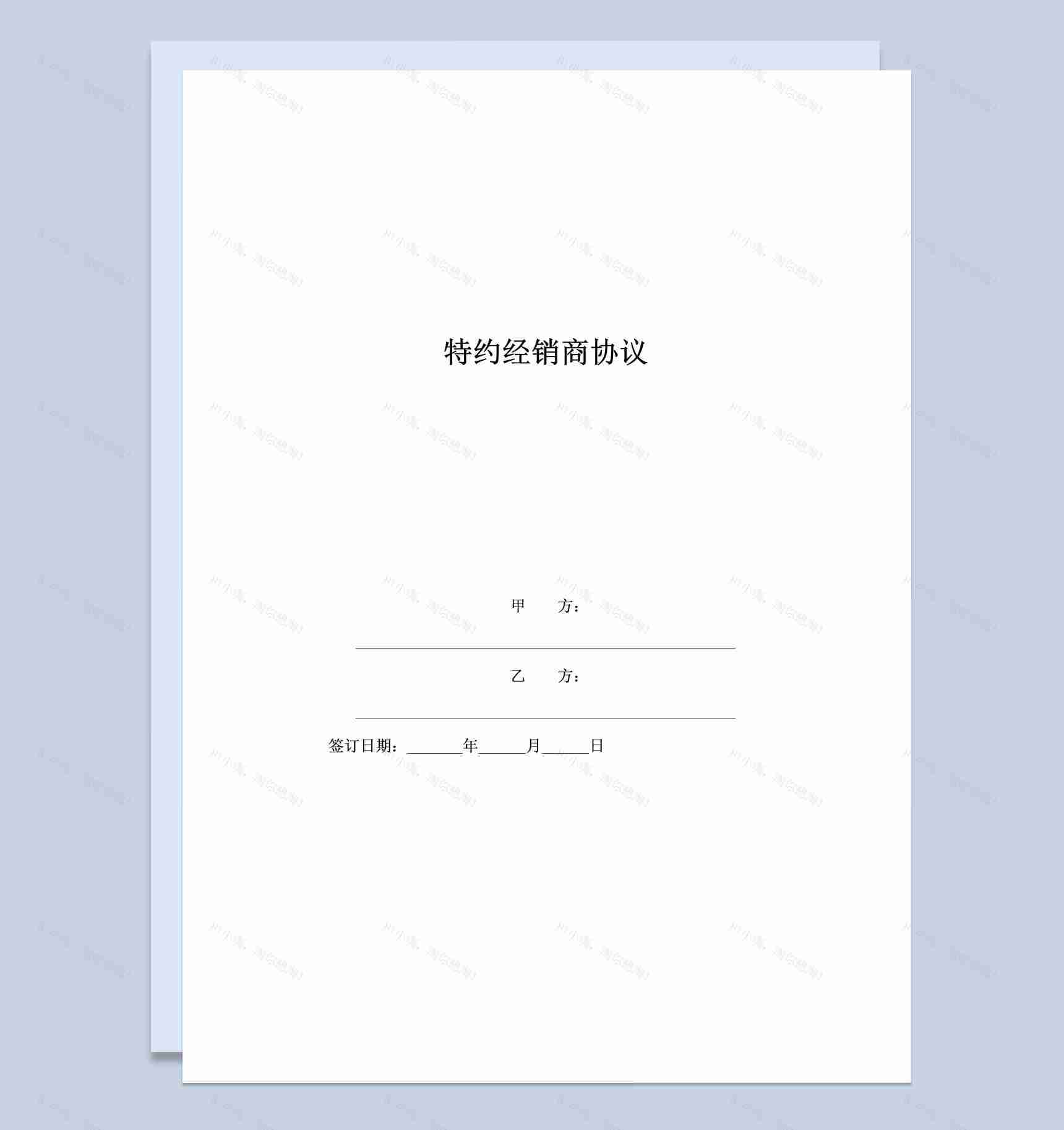 2020年特约经销商协议合同Word模板-1