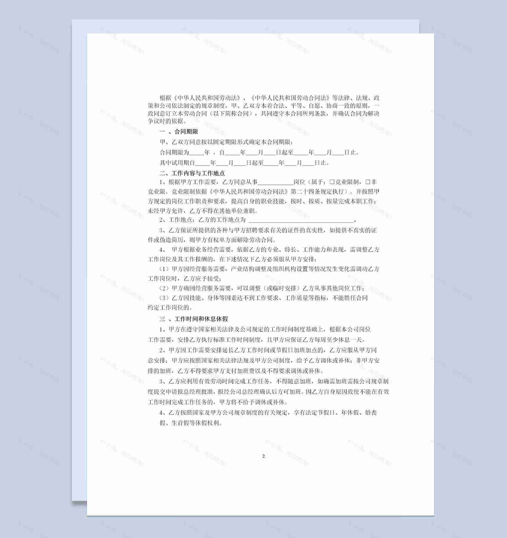 公司单位员工通用劳动合同书范本Word模板-1