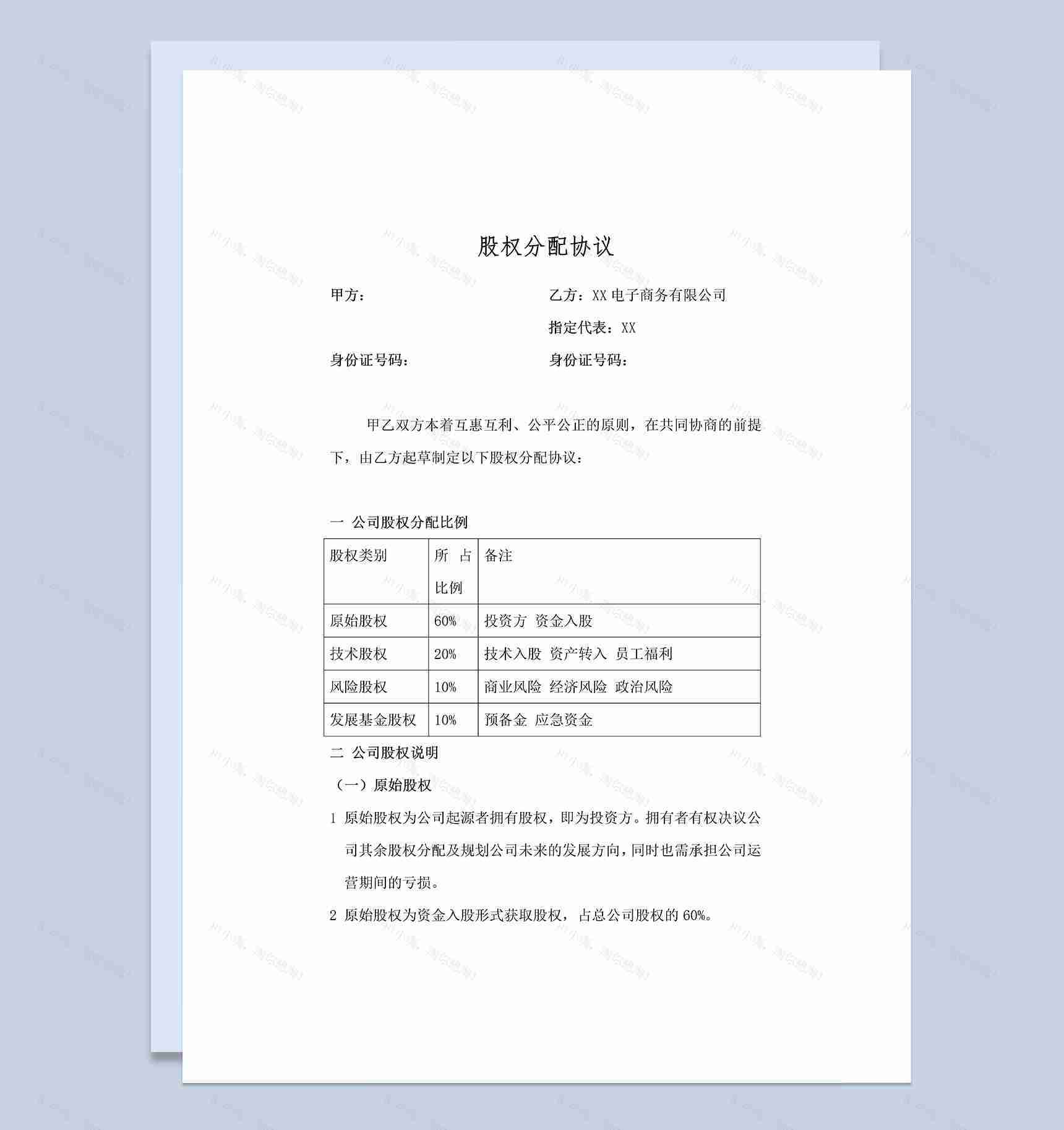 XX电子商务有限公司股权分配协议范本Word模板-1