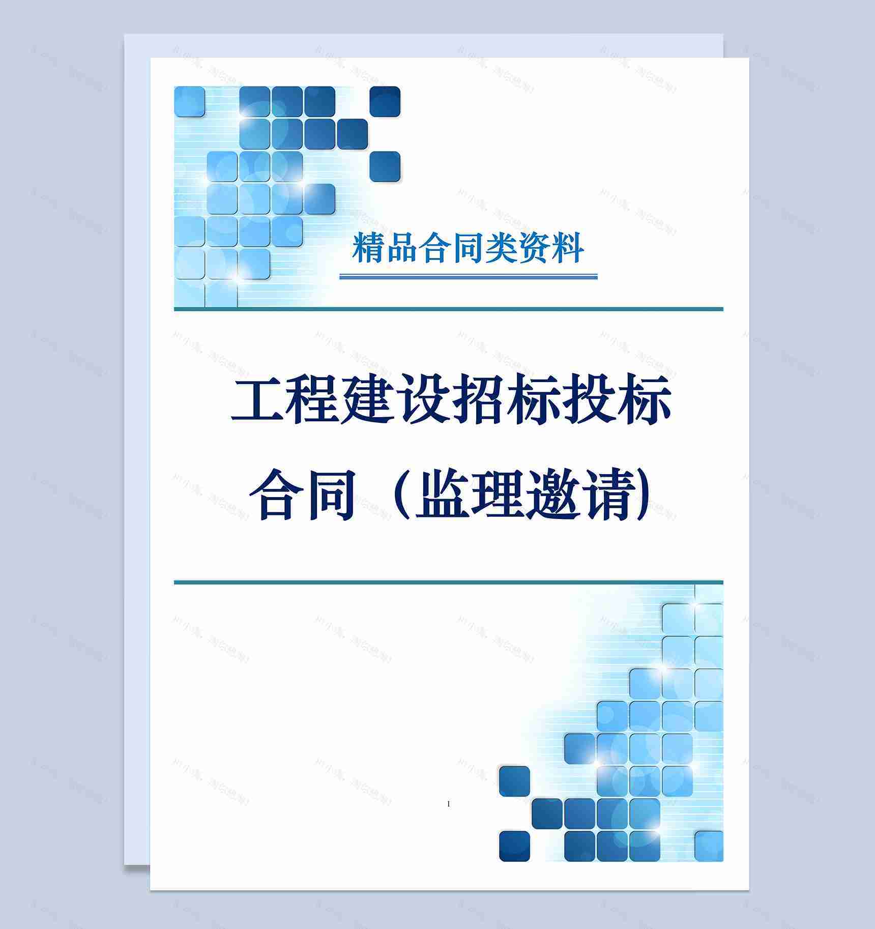 工程建设招标投标合同监理邀请书Word模板-1