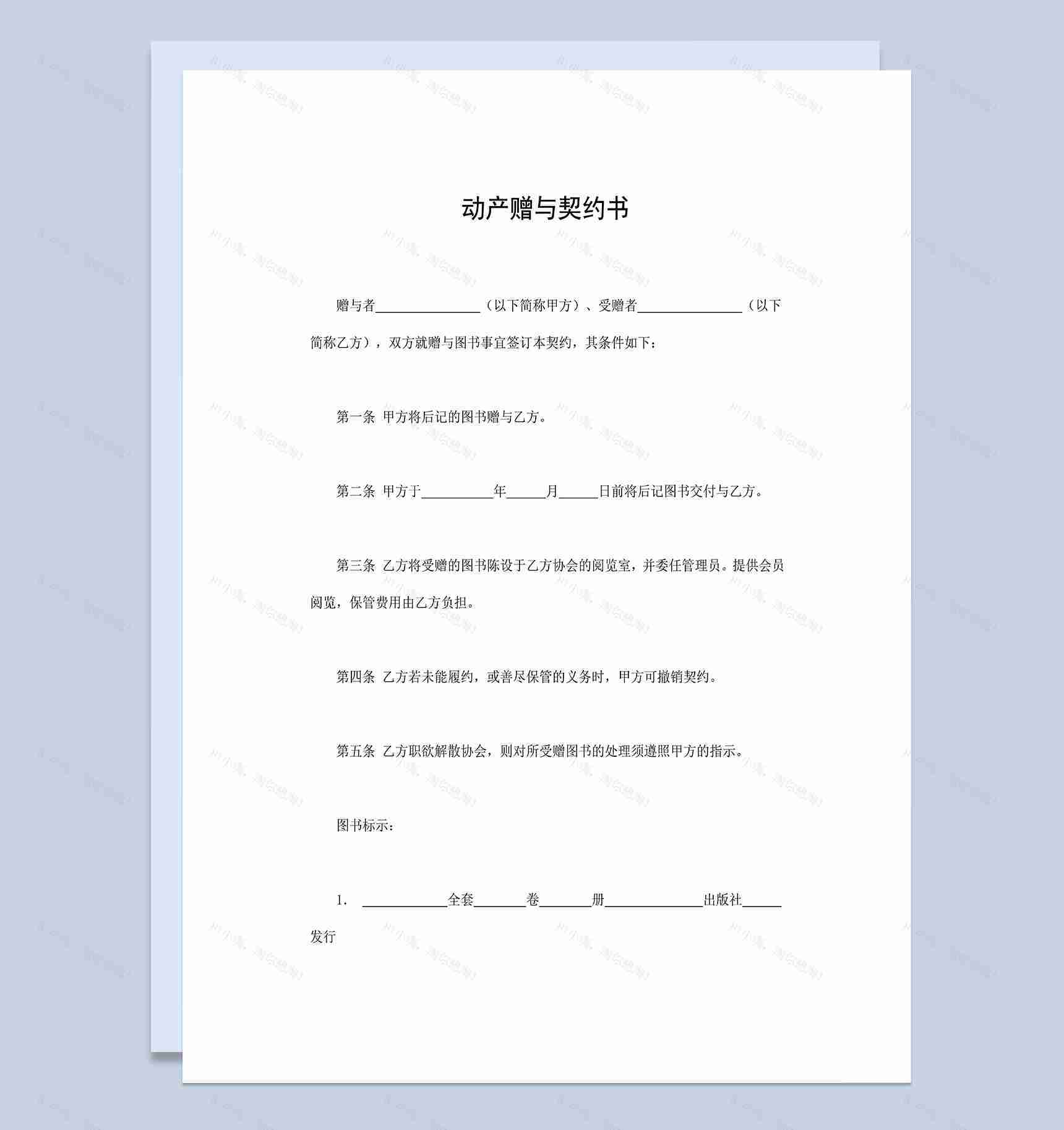 赠送图书合同动产赠与契约书Word模板-1
