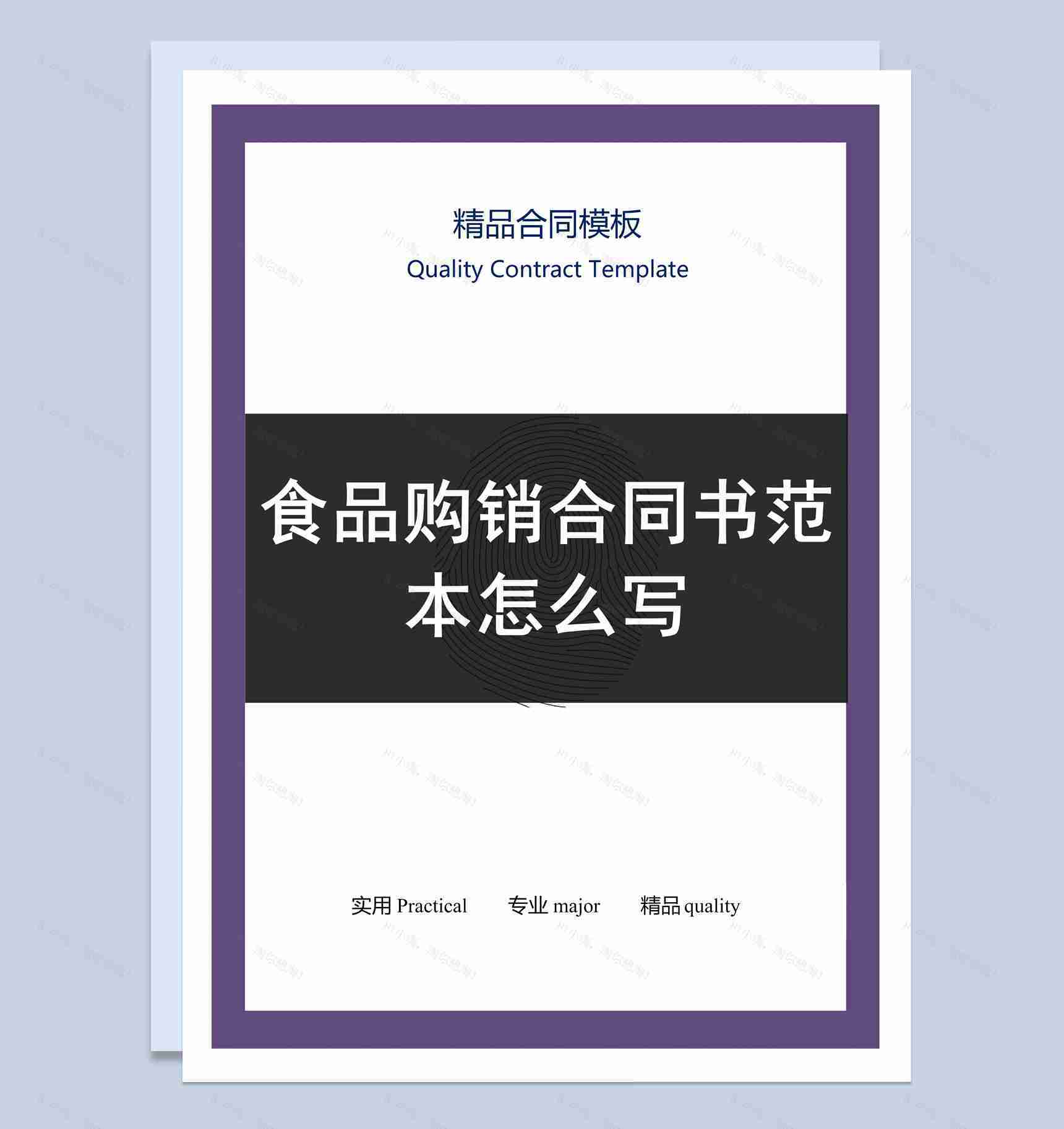 紫黑色商务风食品购销合同书范本Word模板-1