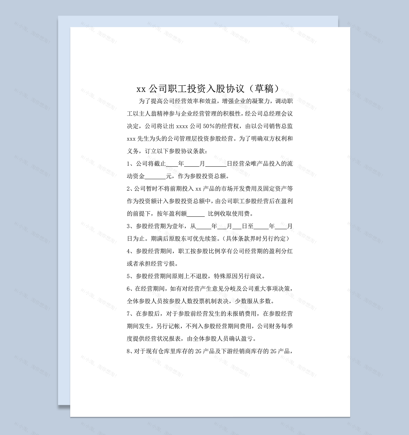 职工投资入股协议word模板-1