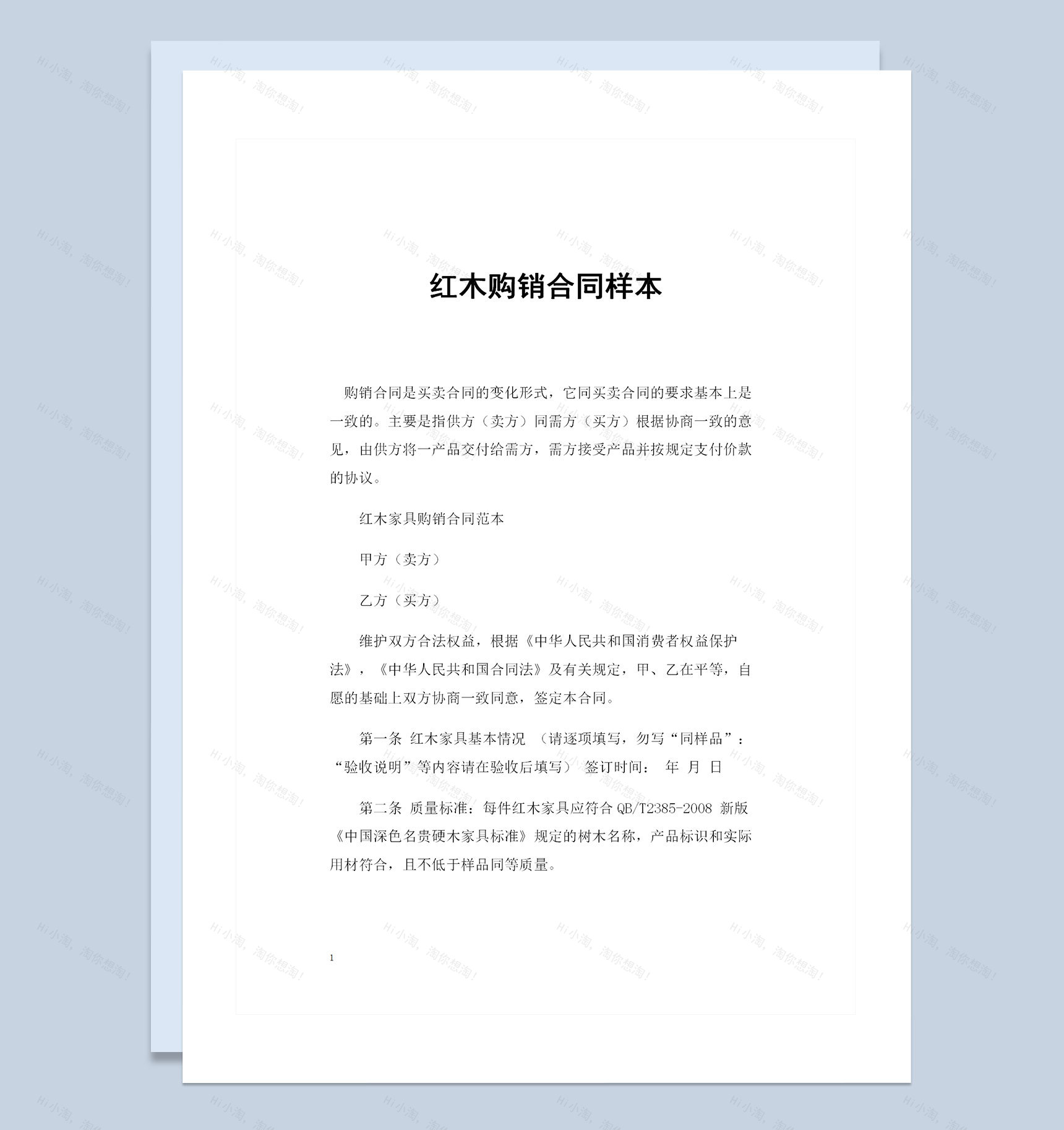 新版通用型红木采购通用购销合同样本Word模板-1