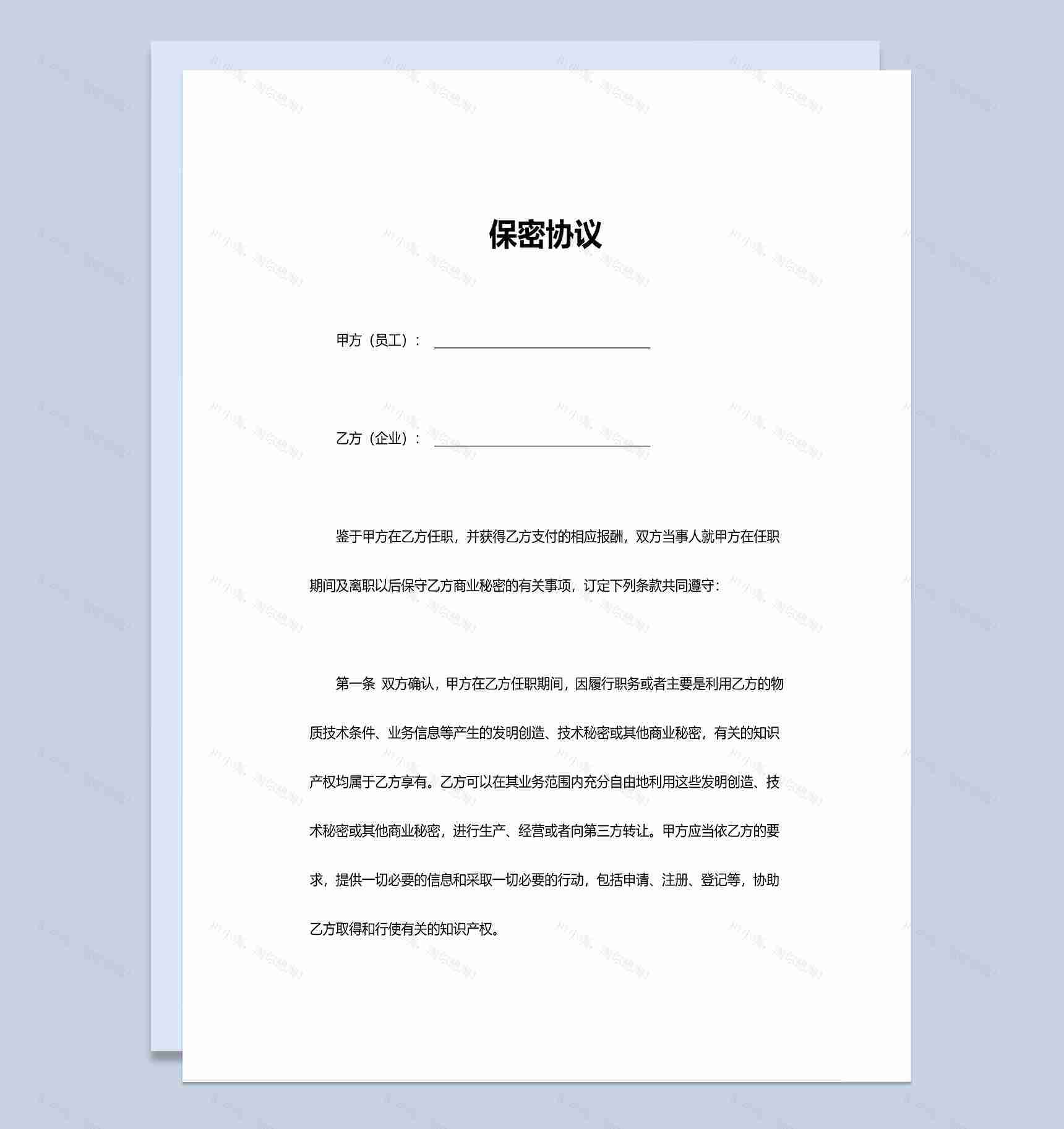 实用大气员工保密协议范本Word模板-1