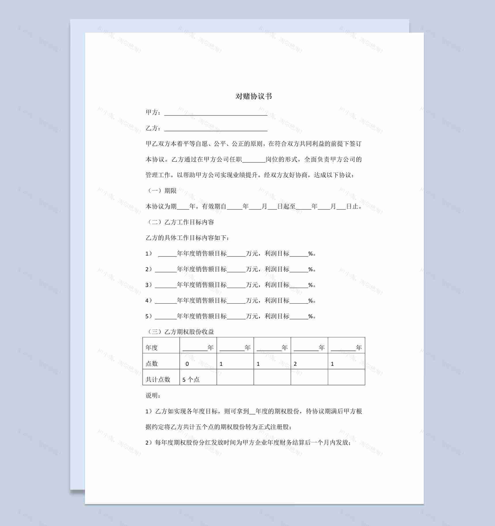 股权投资对赌协议书范本Word模板-1