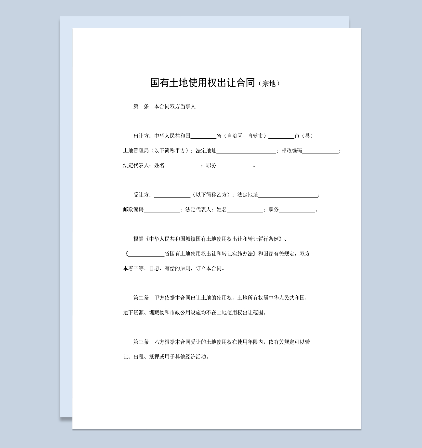 简单通用宗地国有土地使用权出让合同范本Word模板