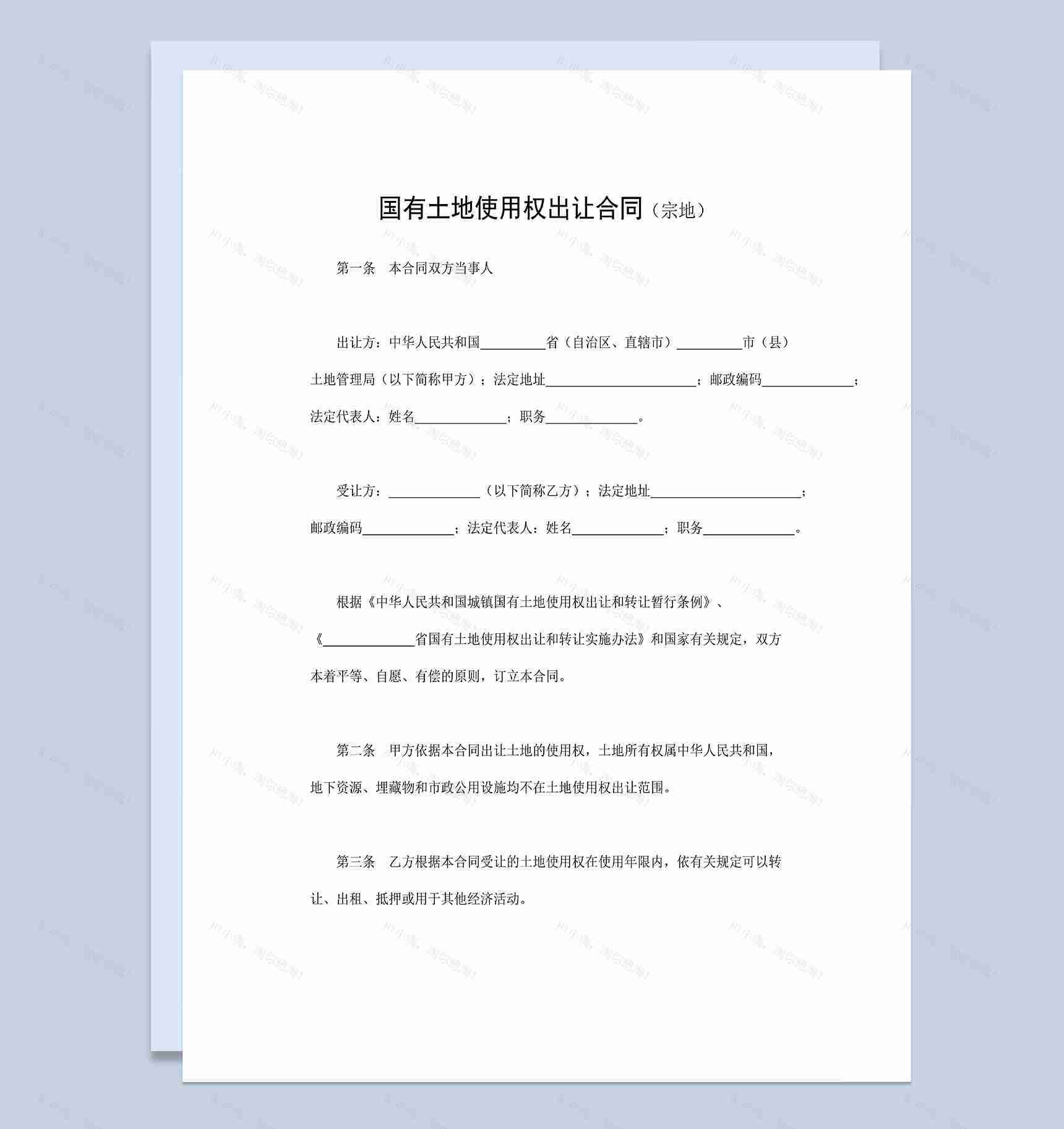 简单通用宗地国有土地使用权出让合同范本Word模板-1