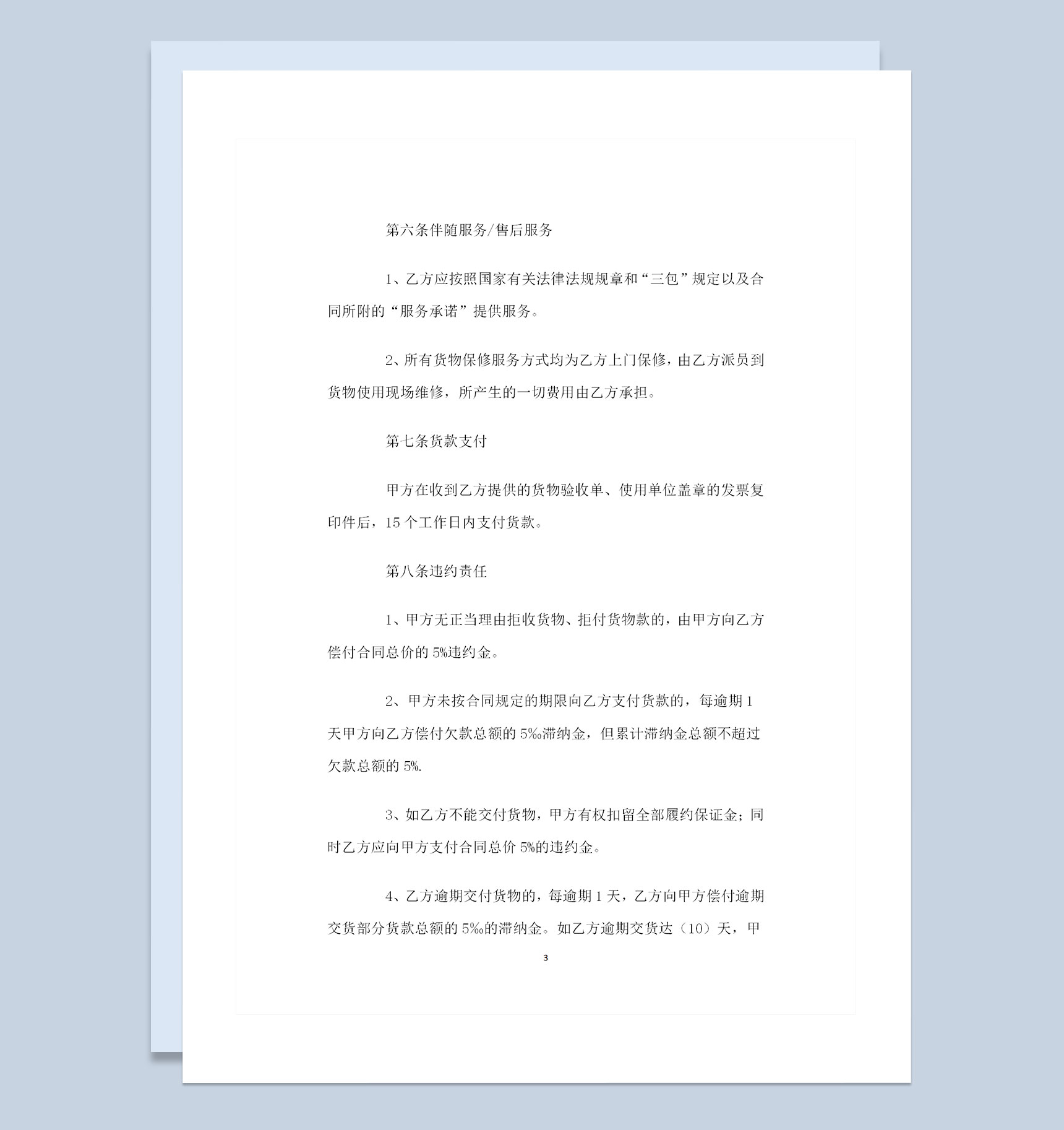 办公室设备采购通用设备购销合同书范本Word模板
