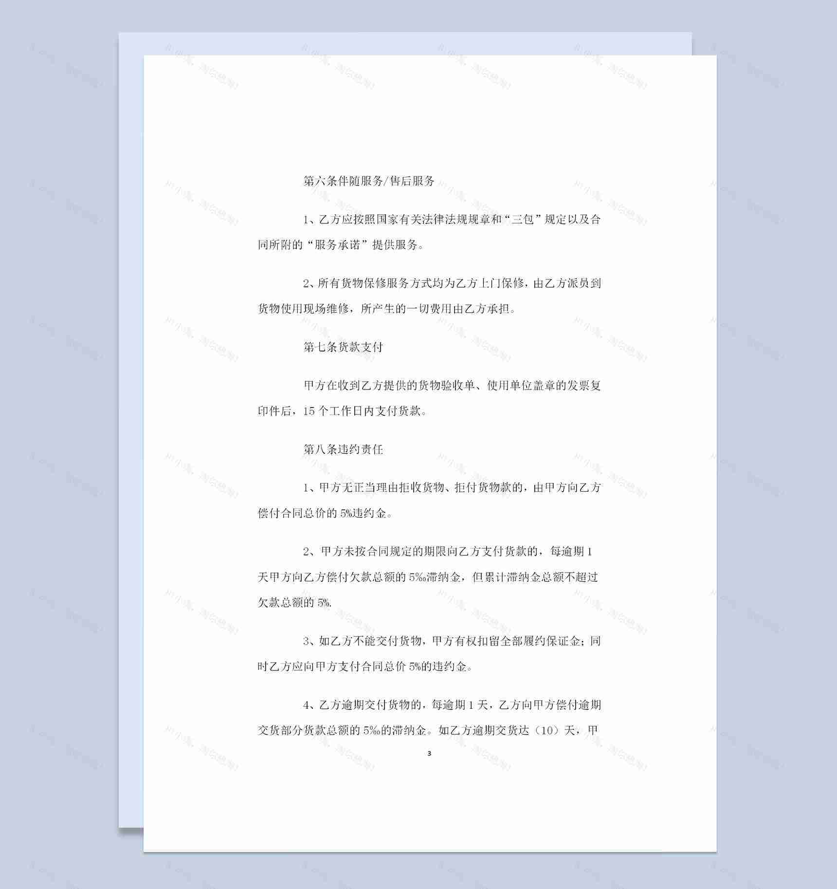 办公室设备采购通用设备购销合同书范本Word模板-1