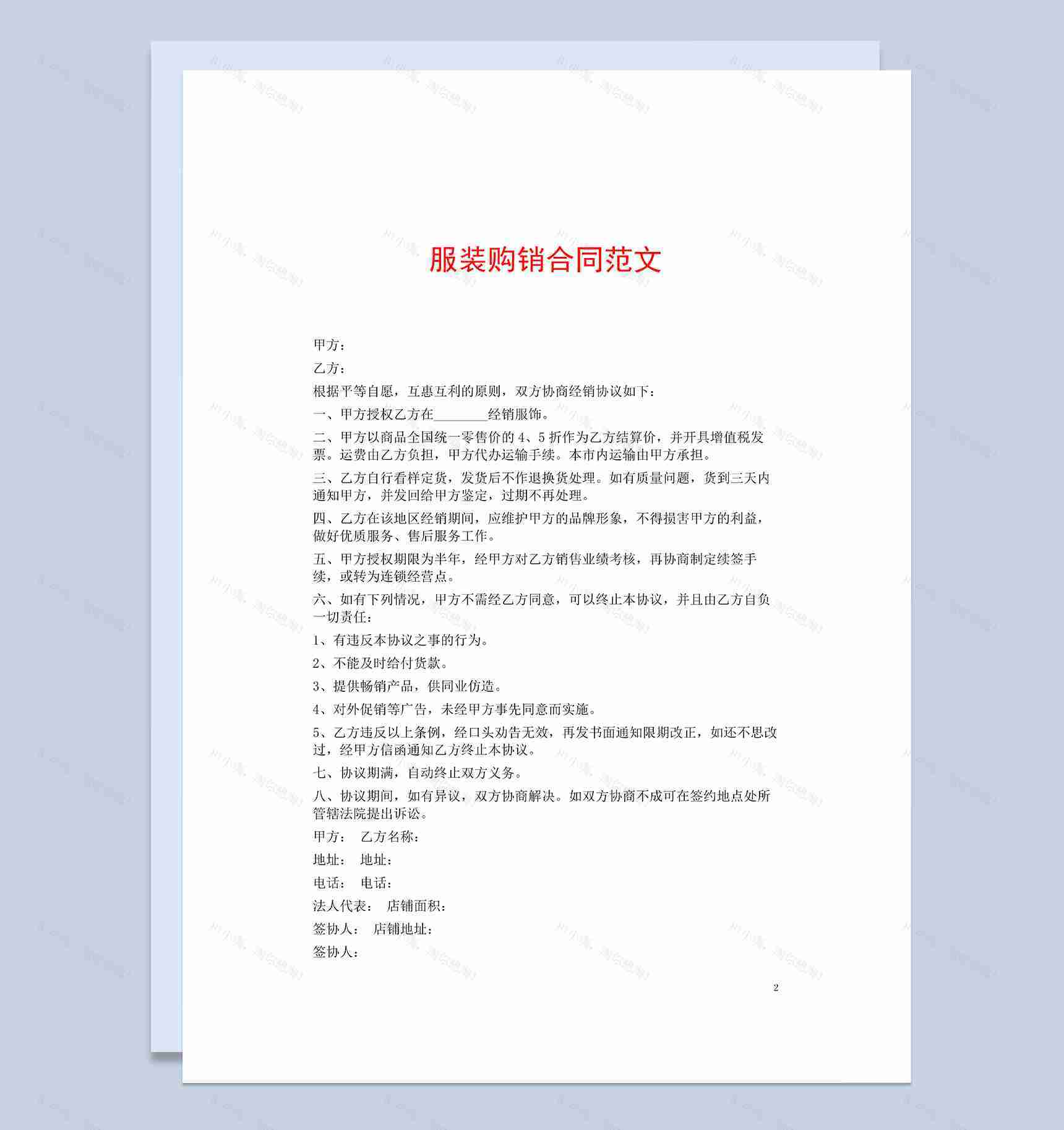 简单大气通用服装购销买卖合同Word模板-1