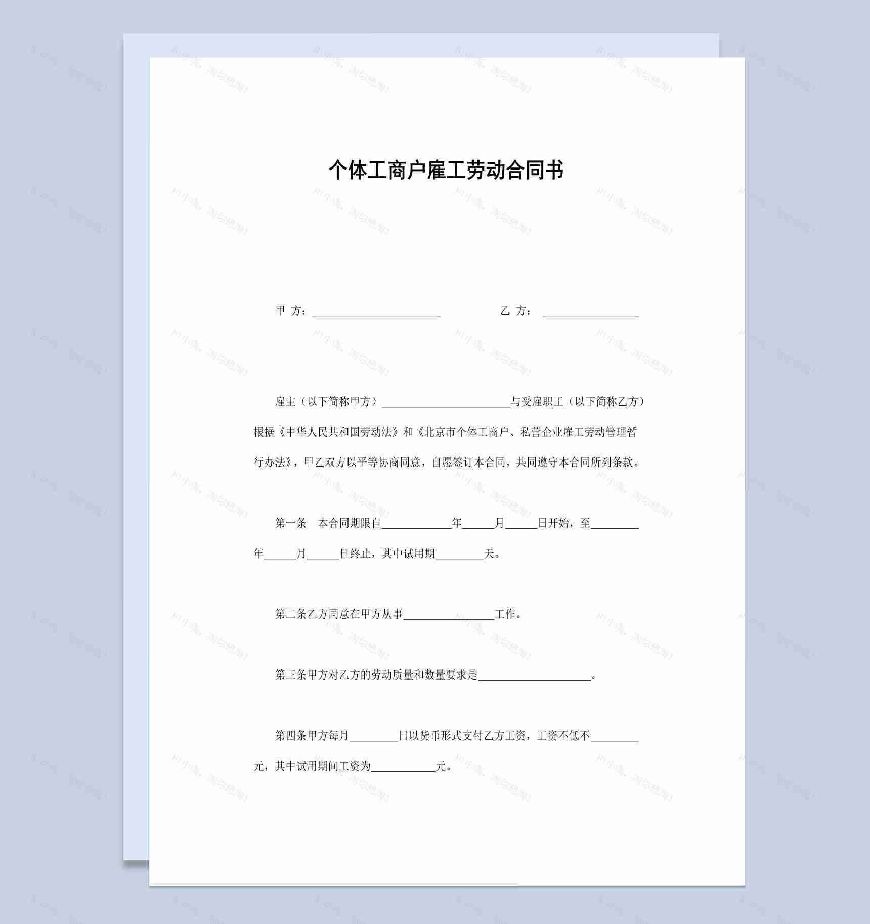 个体工商户雇工劳动合同书范本Word模板-1