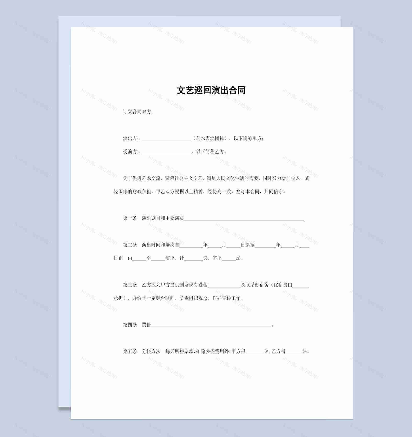 演艺工作者通用的文艺巡回演出合同Word模板-1