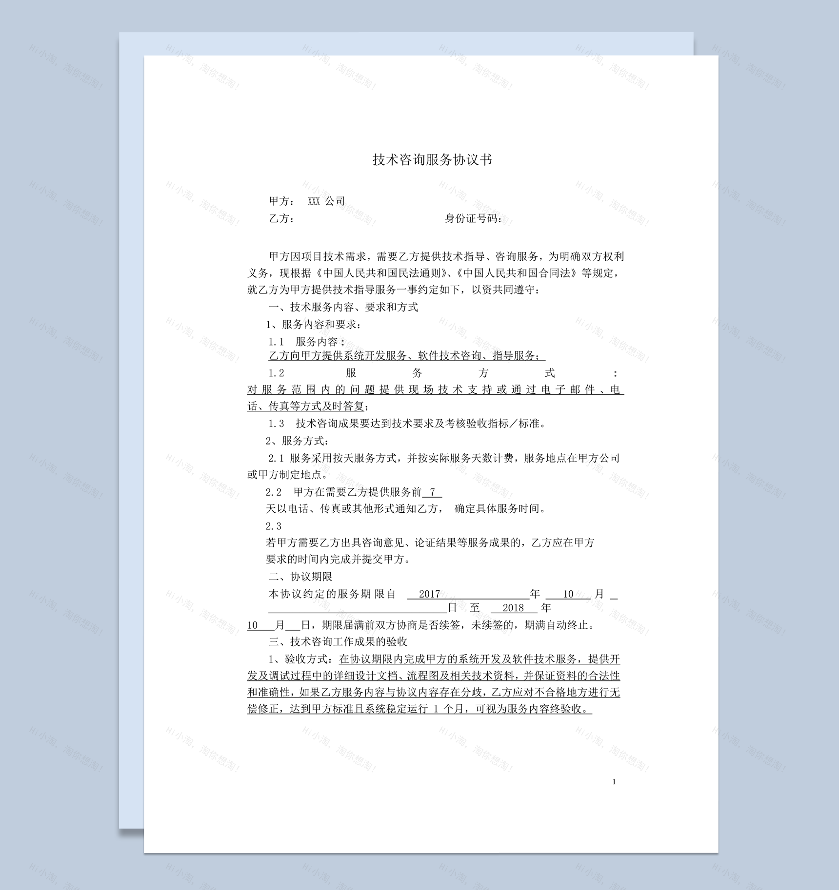 技术咨询服务协议书合同报告word模板-1