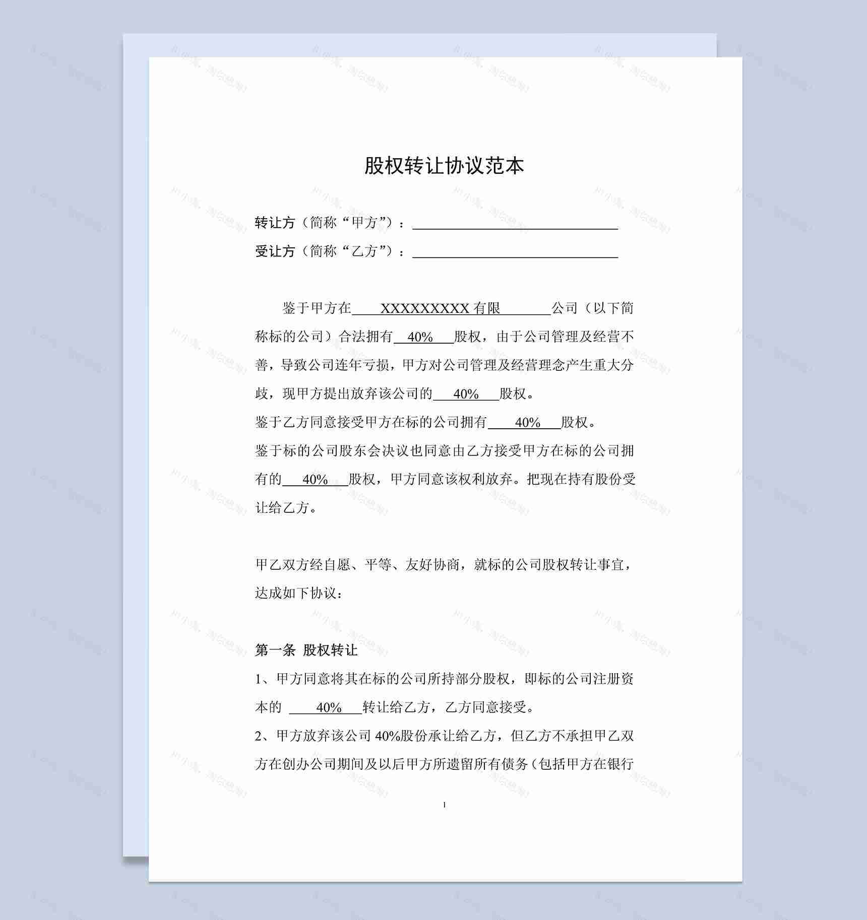 公司股权转让合同公司股权转让协议范本Word模板-1